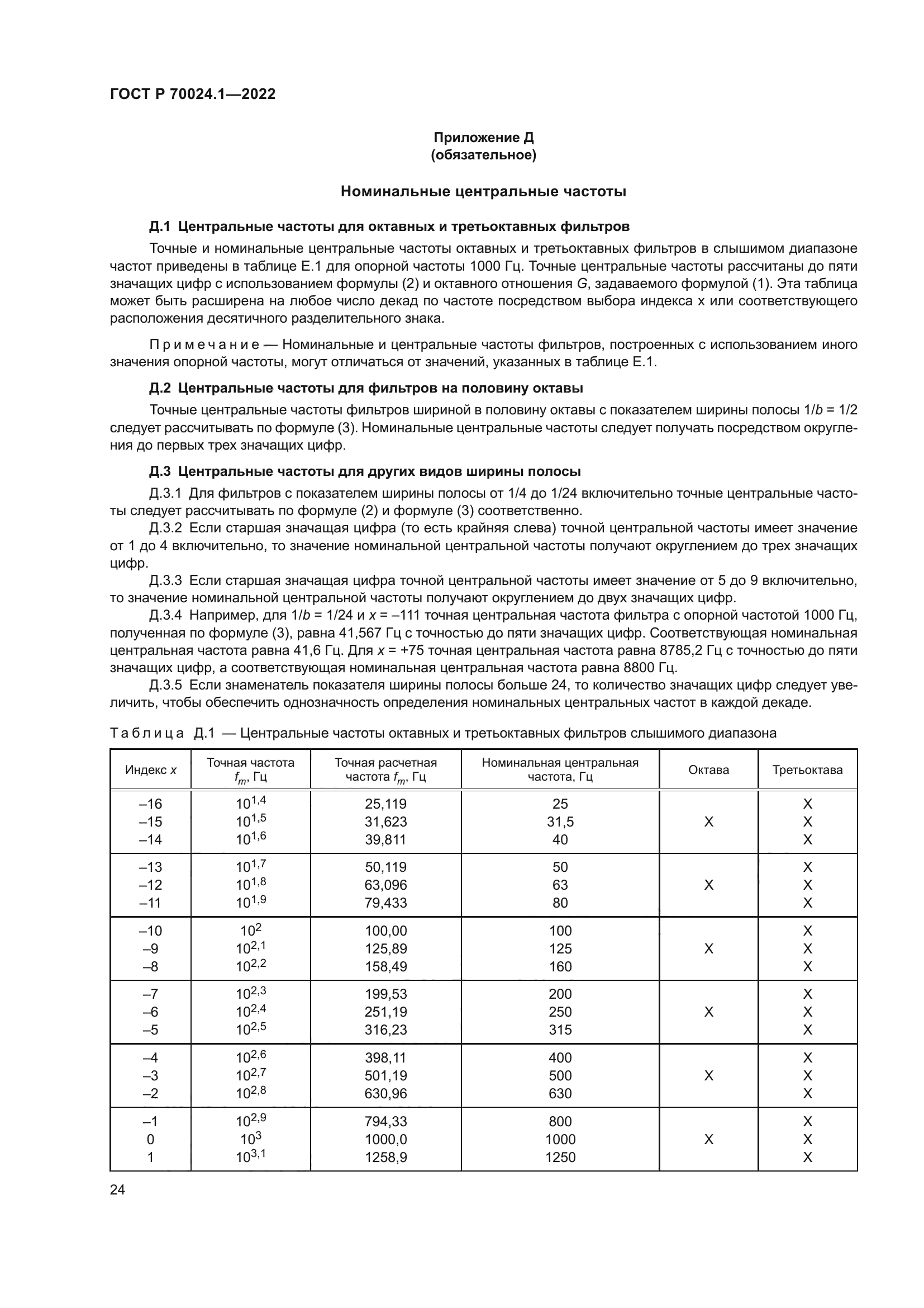 ГОСТ Р 70024.1-2022