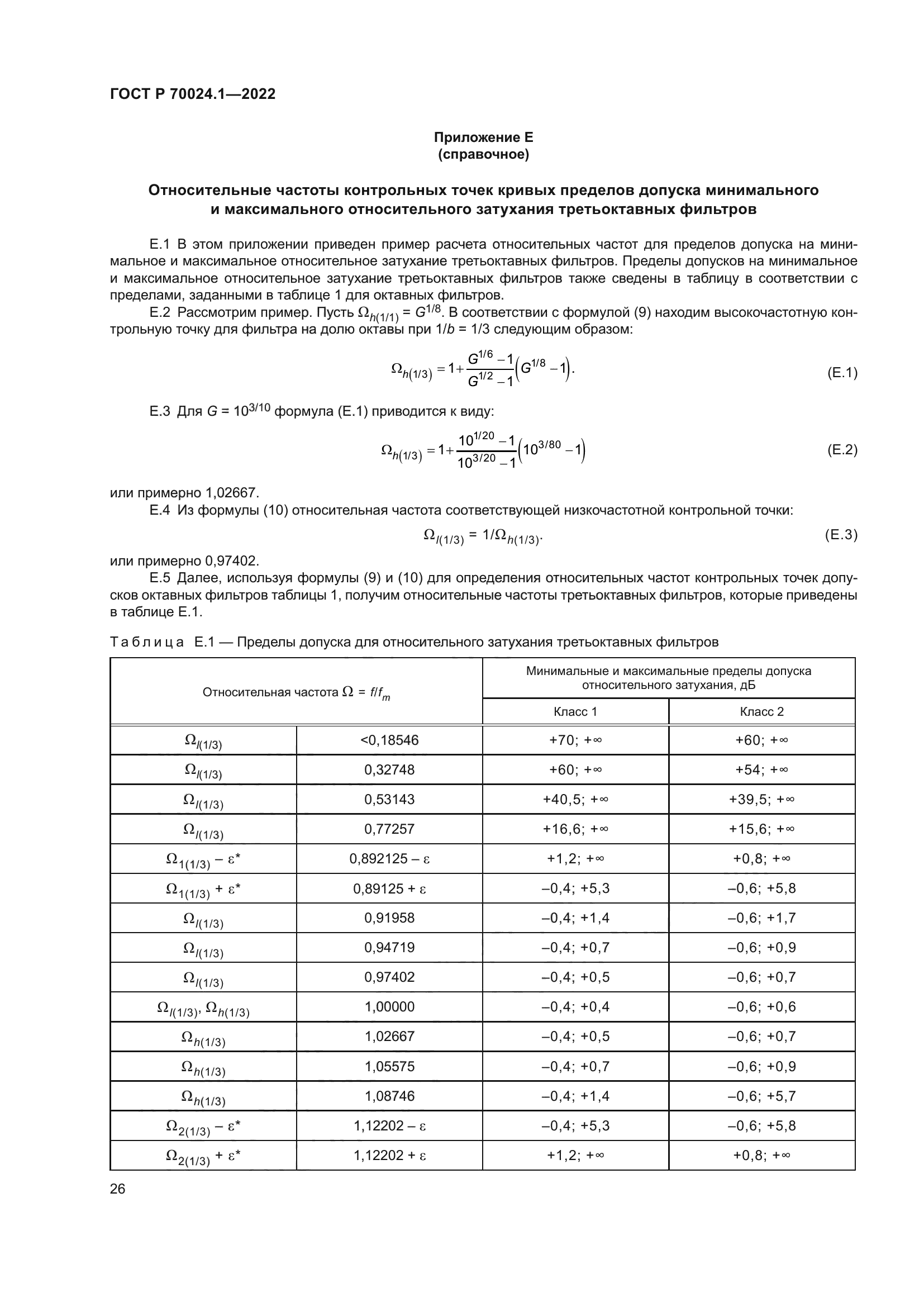 ГОСТ Р 70024.1-2022