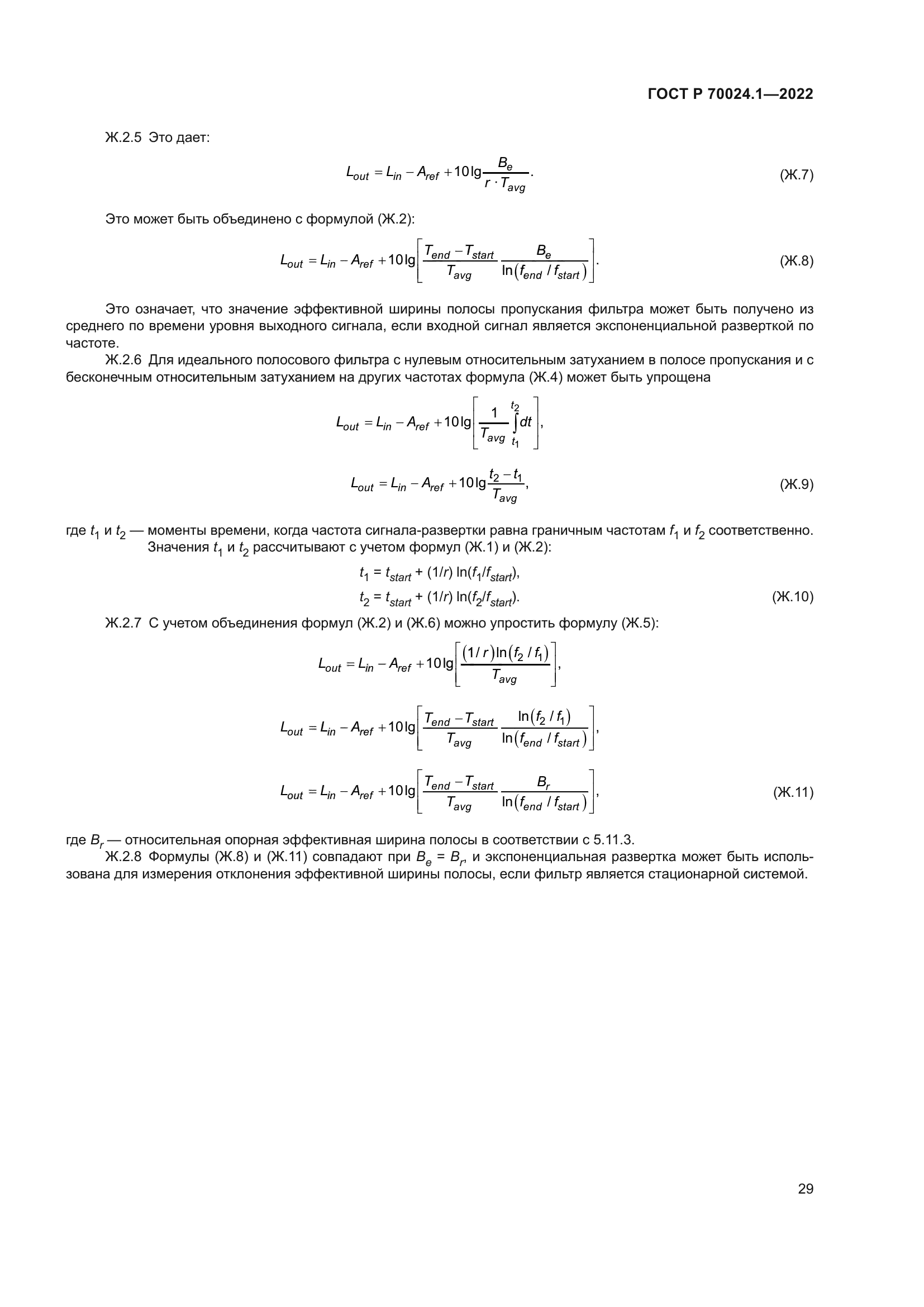 ГОСТ Р 70024.1-2022