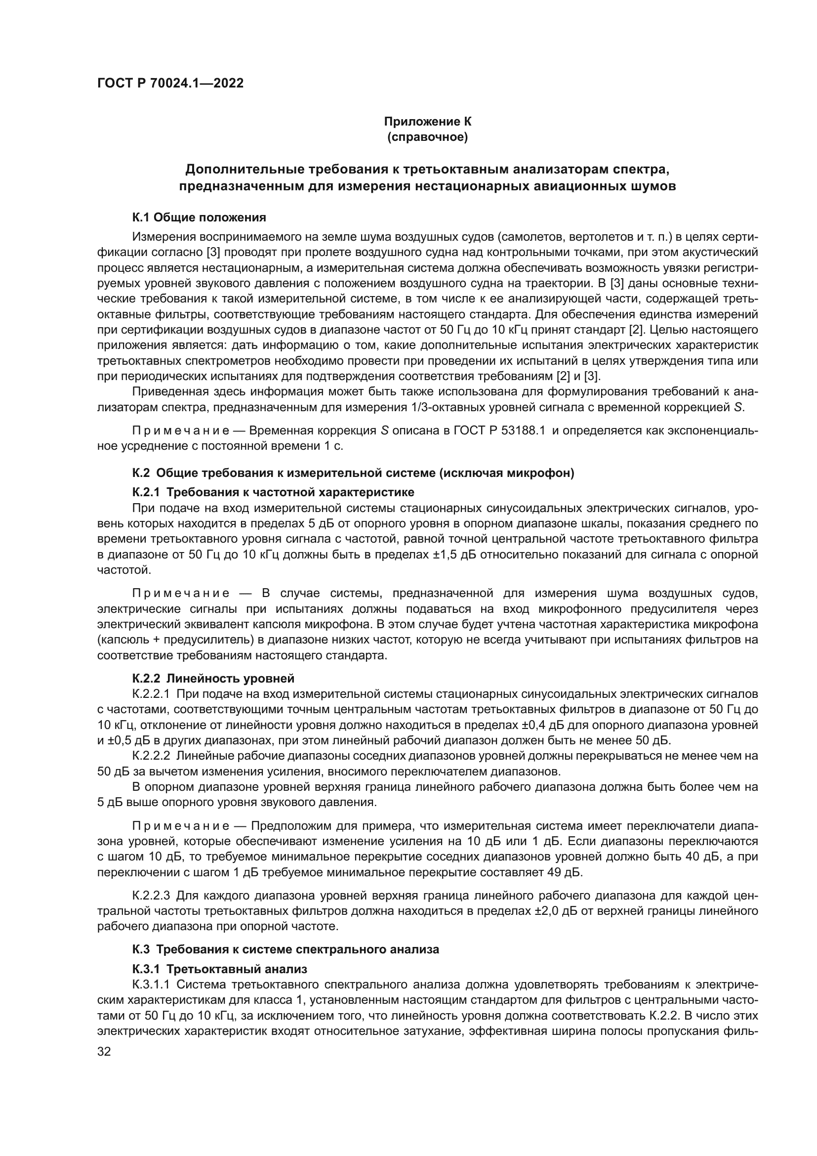 ГОСТ Р 70024.1-2022