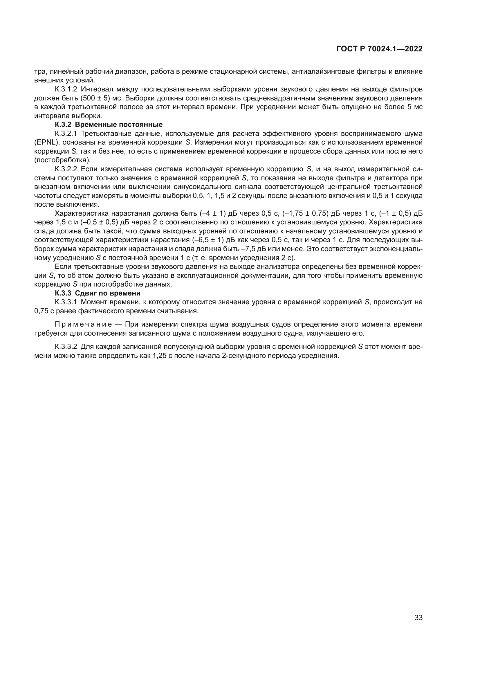 ГОСТ Р 70024.1-2022