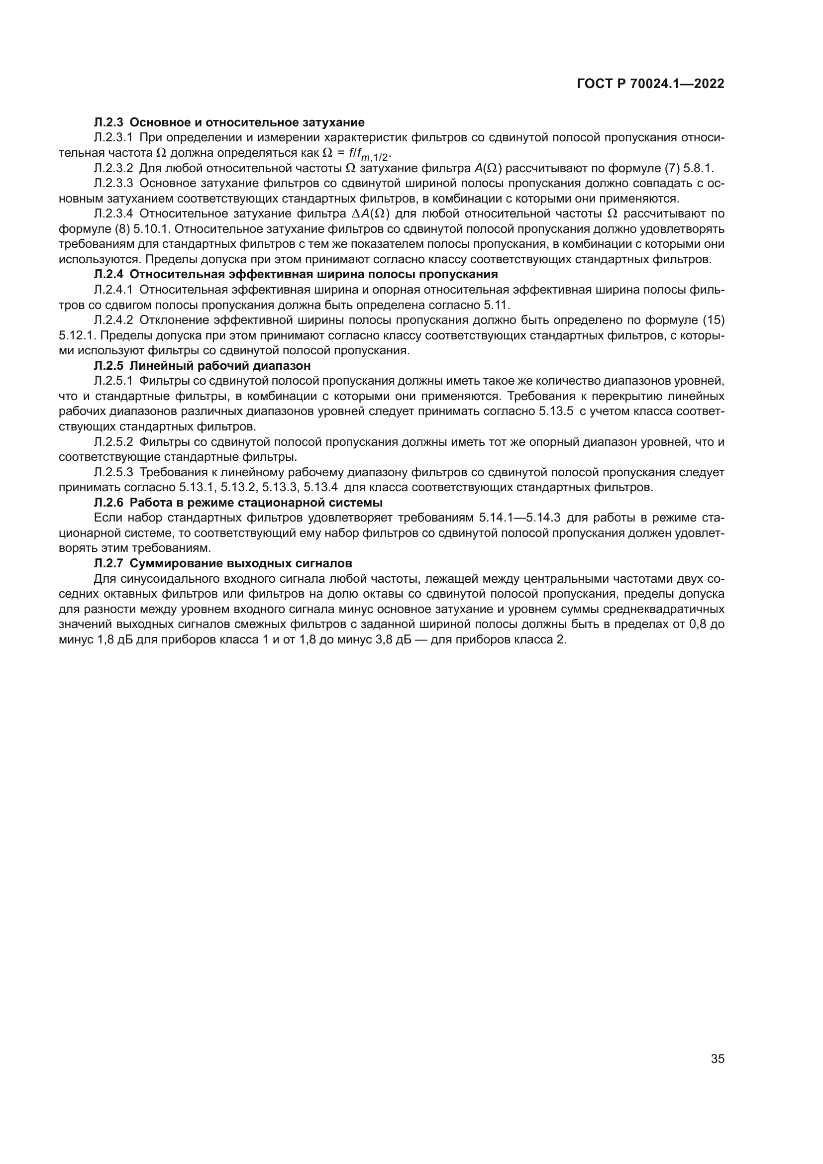 ГОСТ Р 70024.1-2022