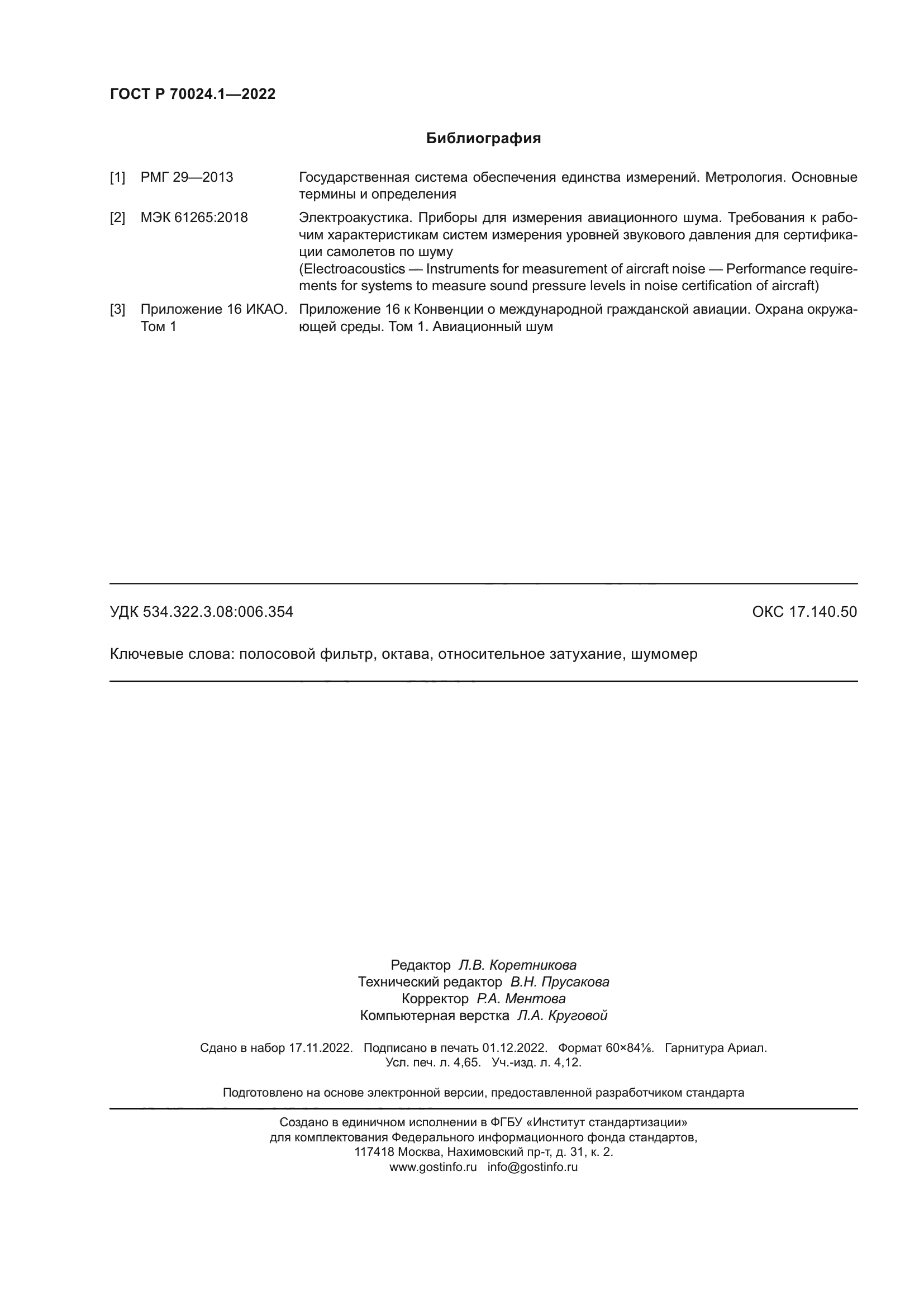 ГОСТ Р 70024.1-2022