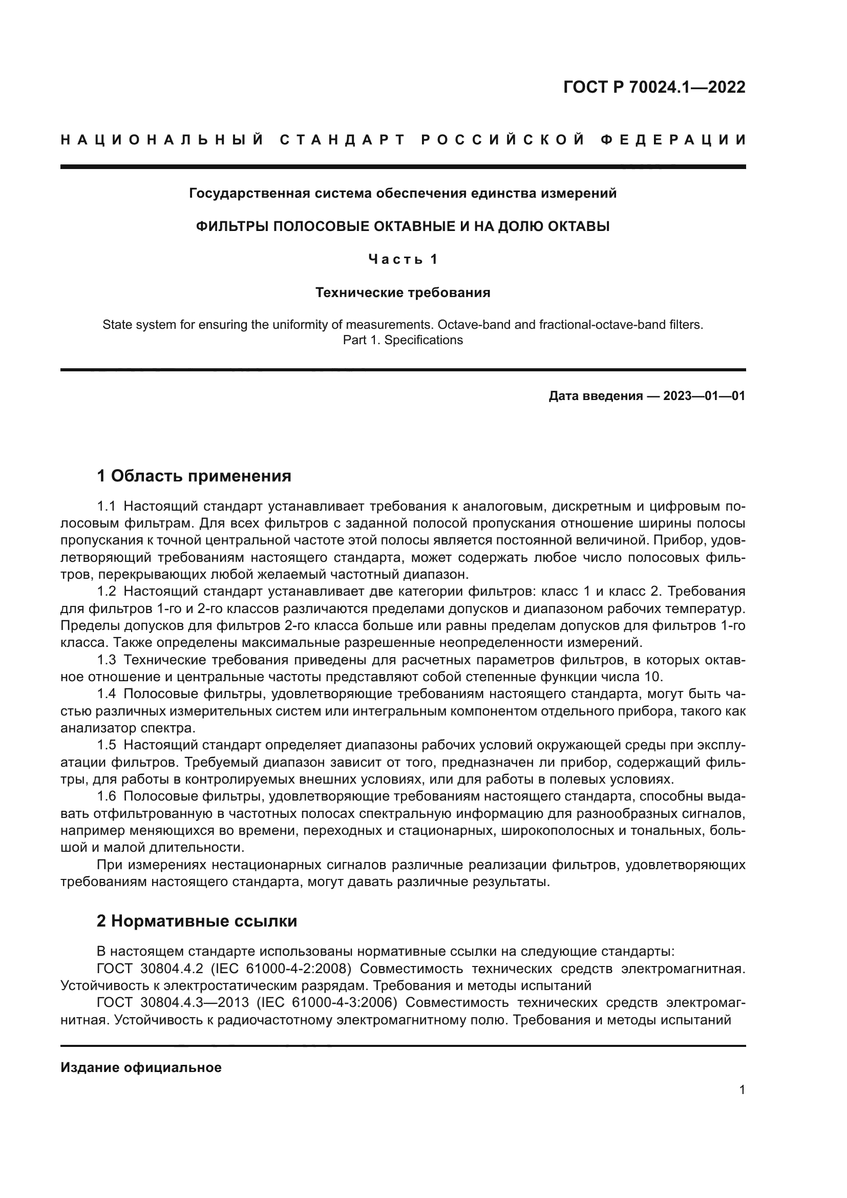 ГОСТ Р 70024.1-2022