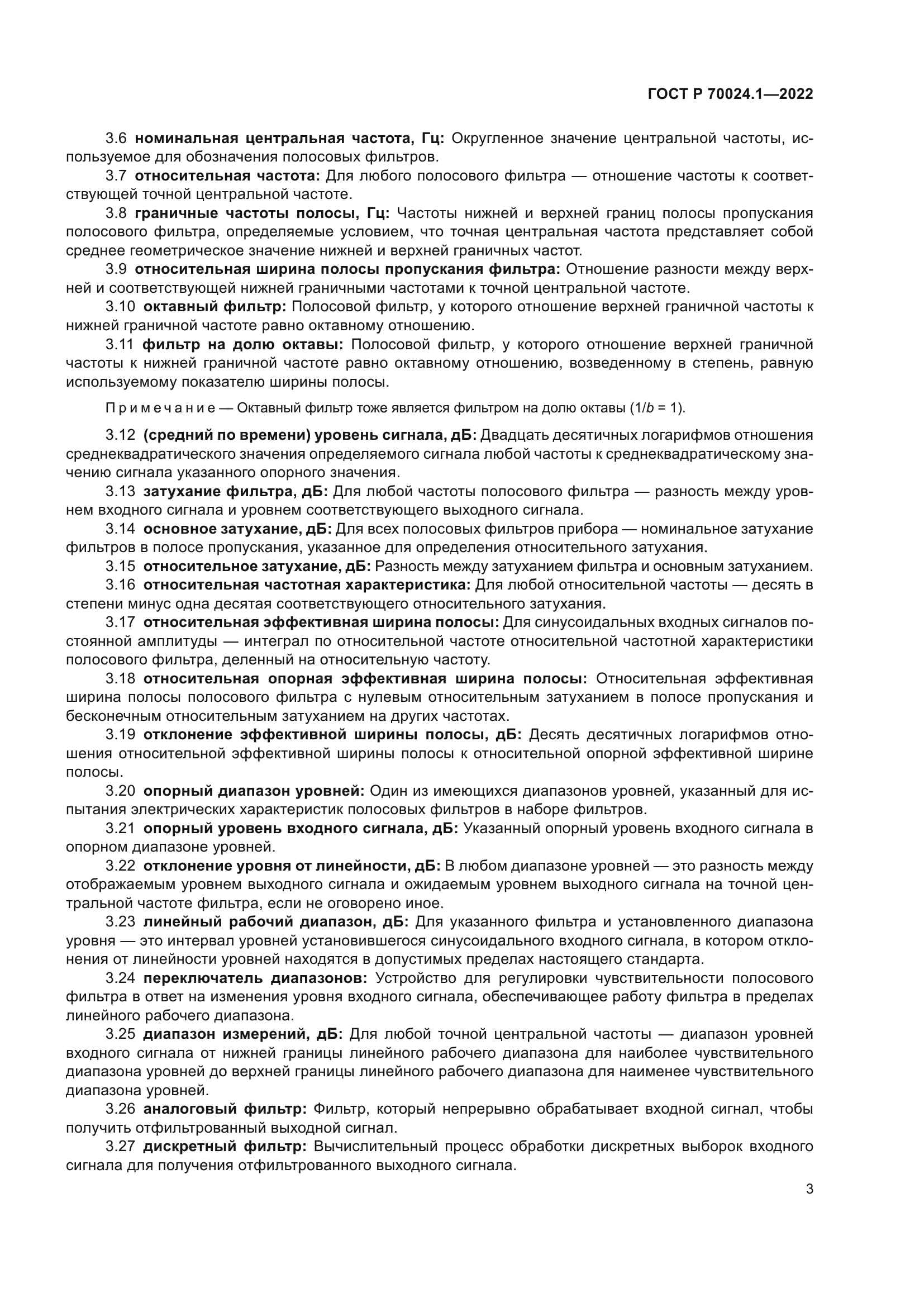 ГОСТ Р 70024.1-2022