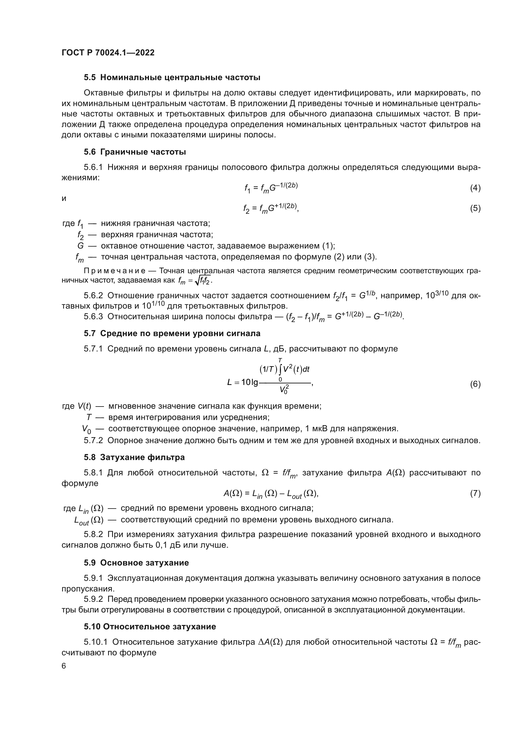 ГОСТ Р 70024.1-2022