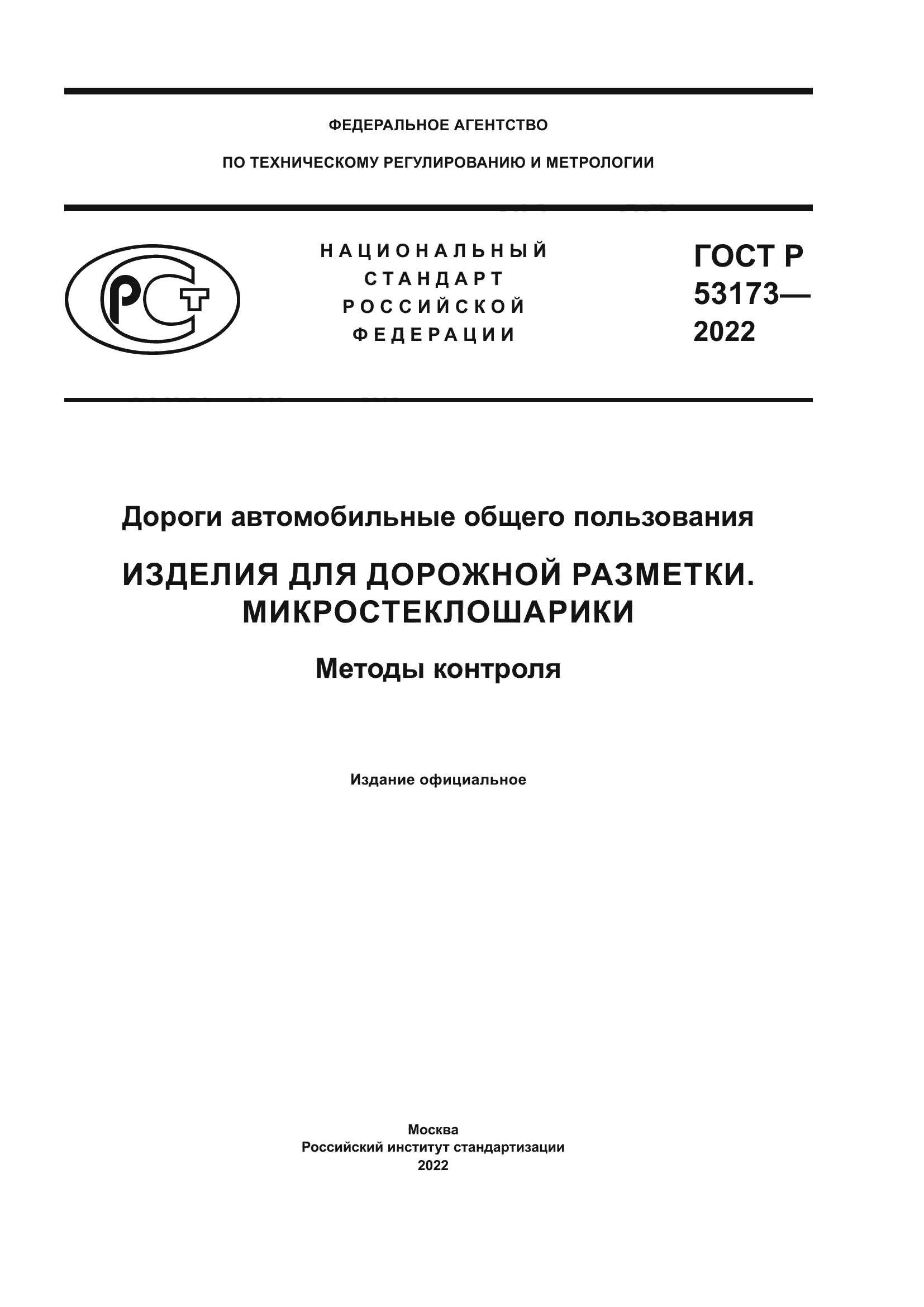 ГОСТ Р 53173-2022