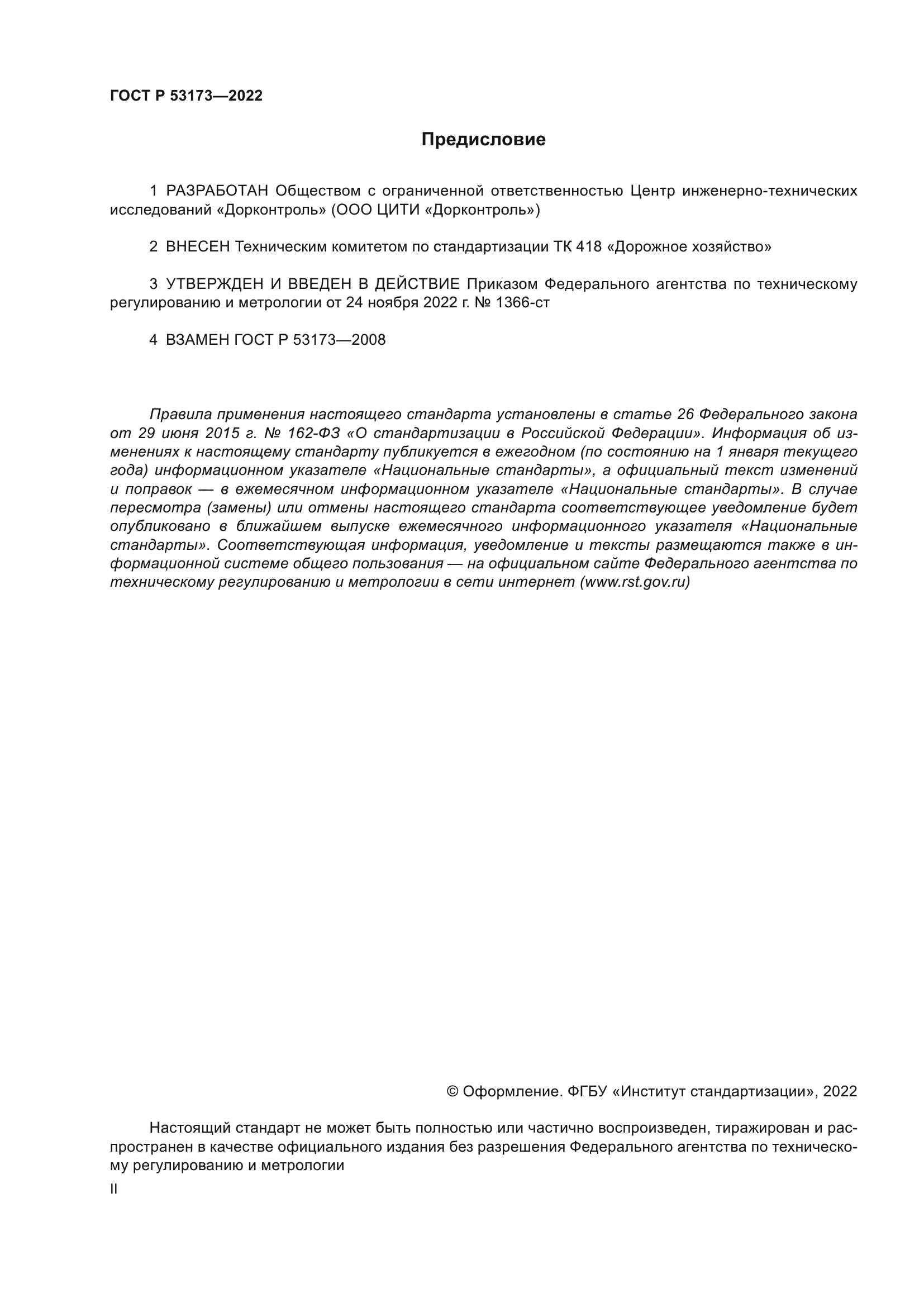 ГОСТ Р 53173-2022