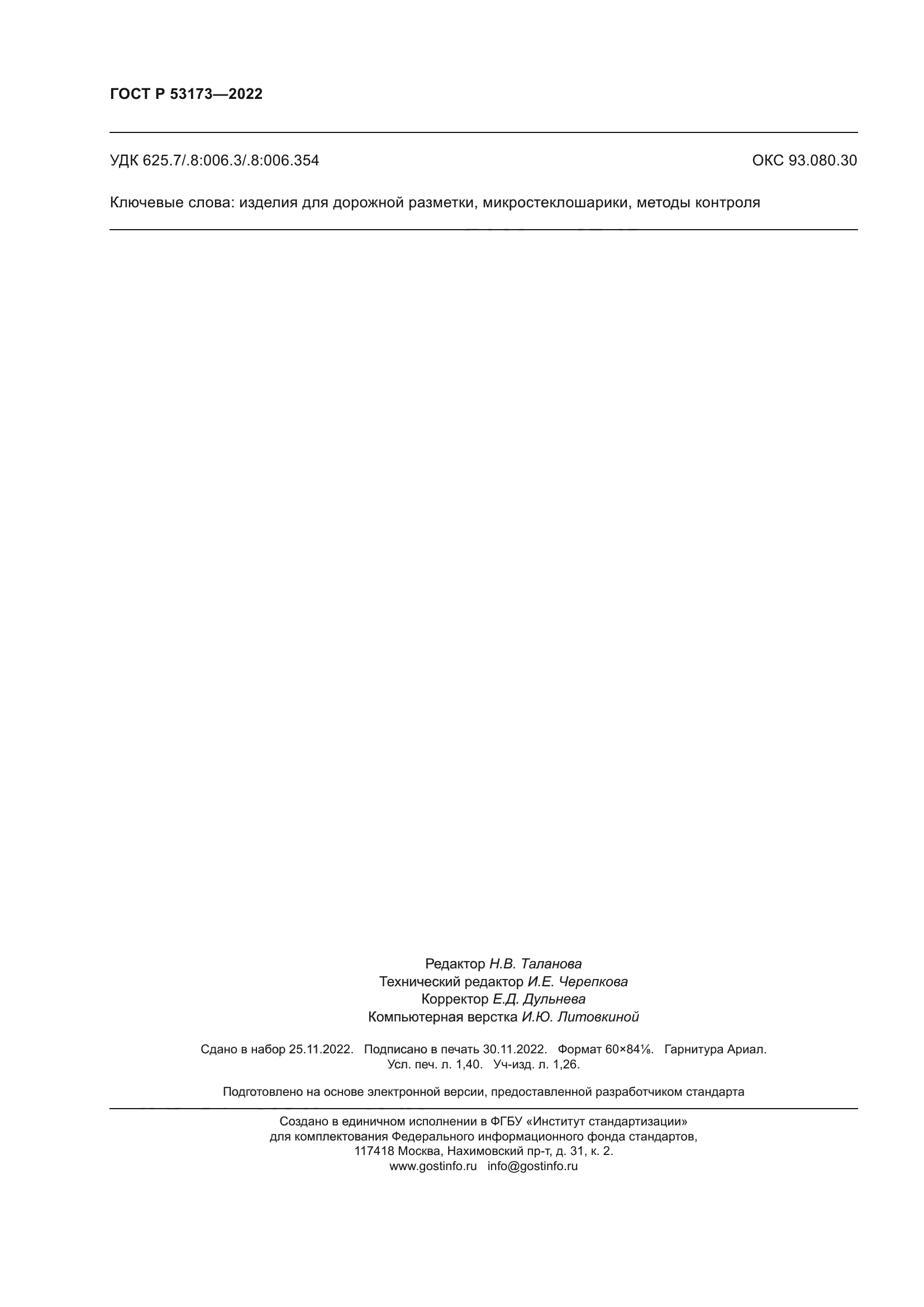 ГОСТ Р 53173-2022