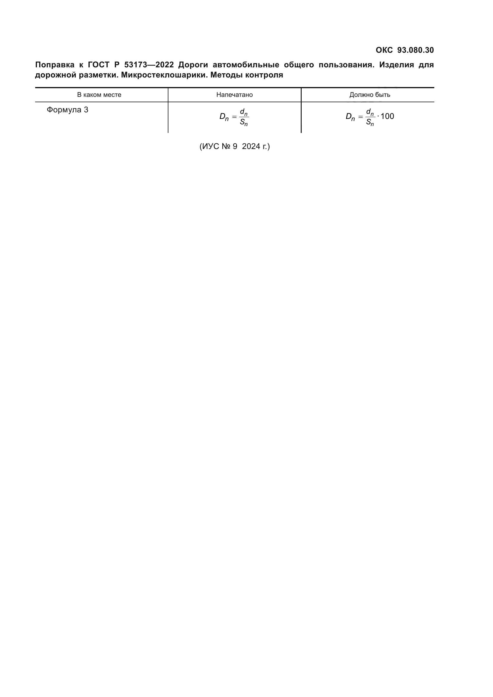 ГОСТ Р 53173-2022