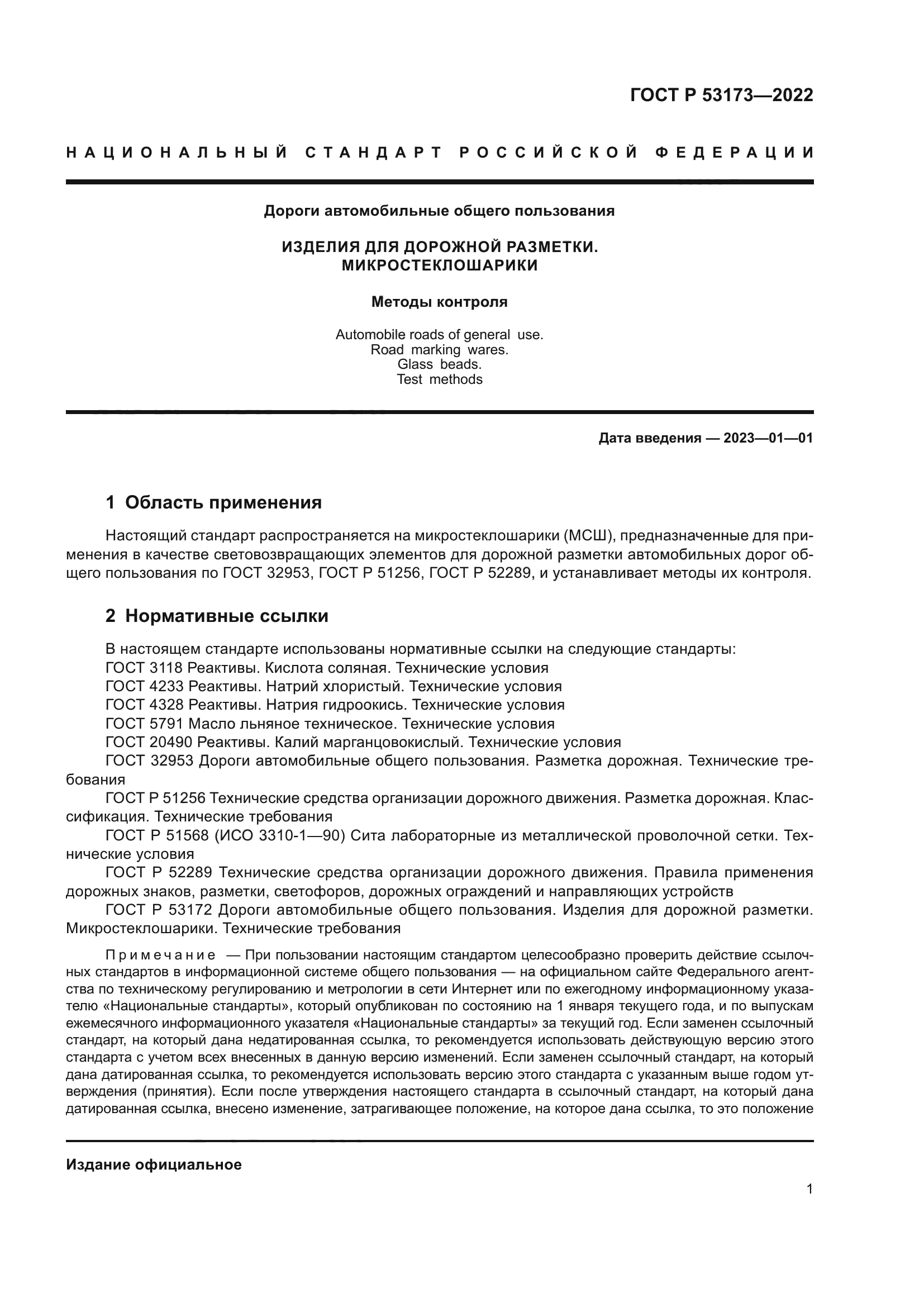 ГОСТ Р 53173-2022