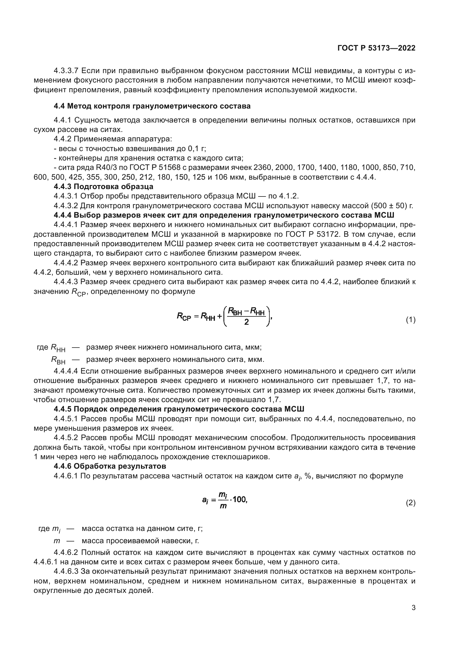 ГОСТ Р 53173-2022