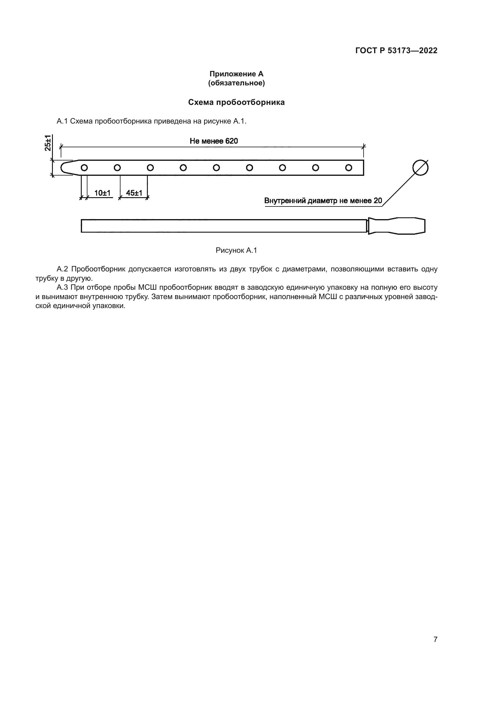 ГОСТ Р 53173-2022