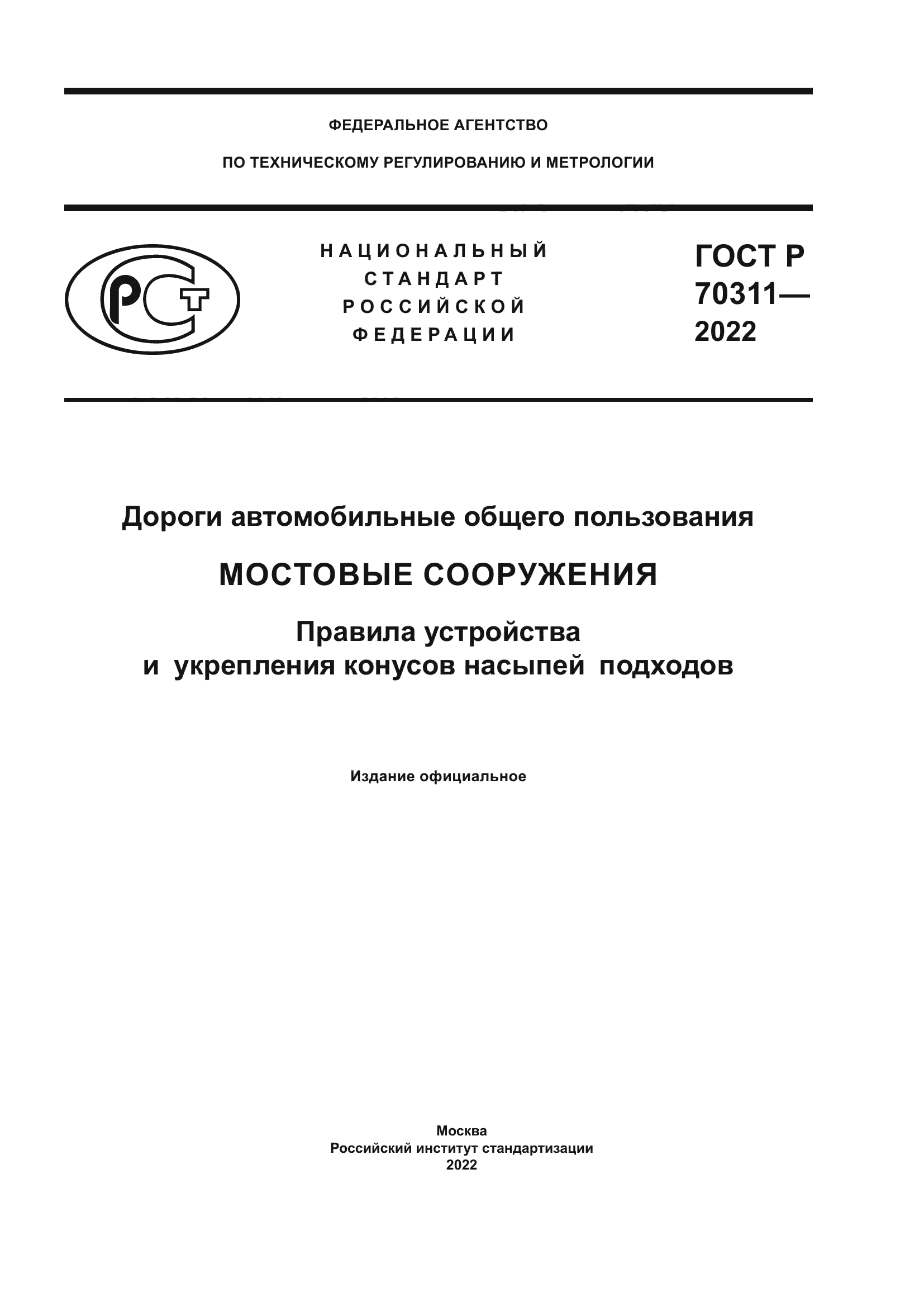 ГОСТ Р 70311-2022