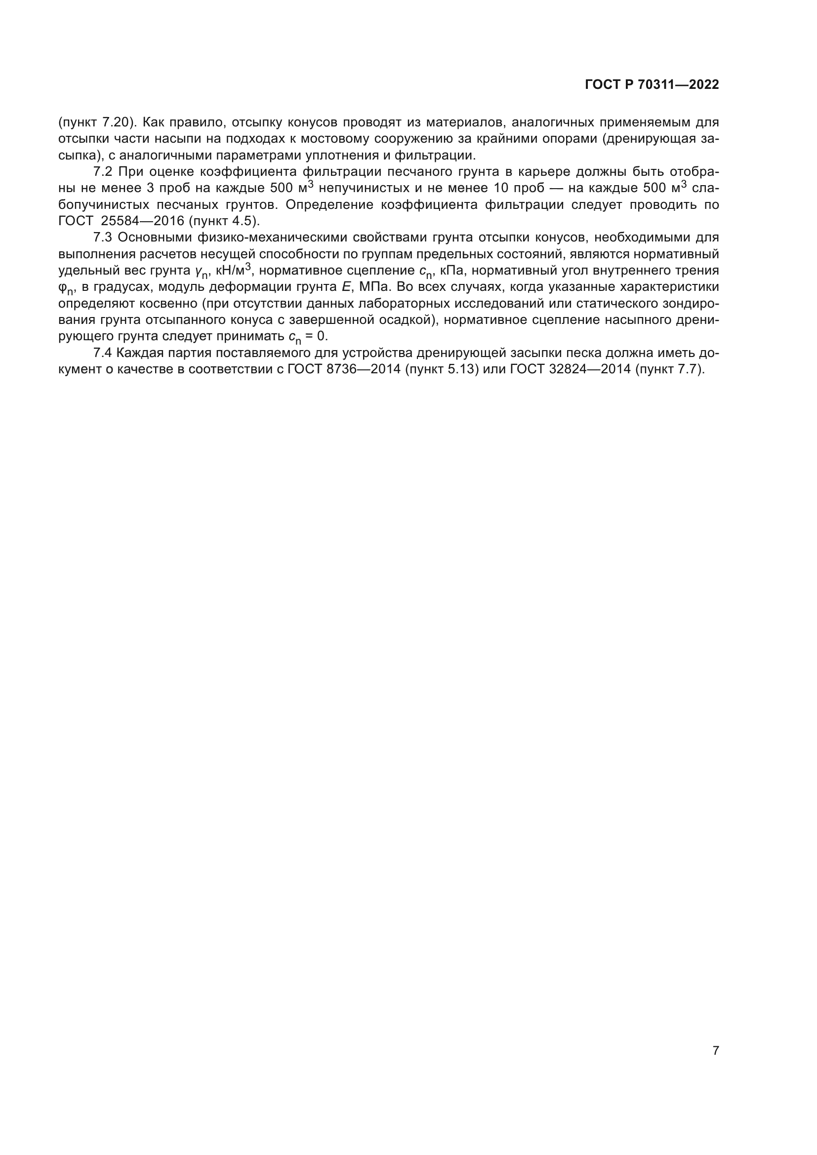 ГОСТ Р 70311-2022