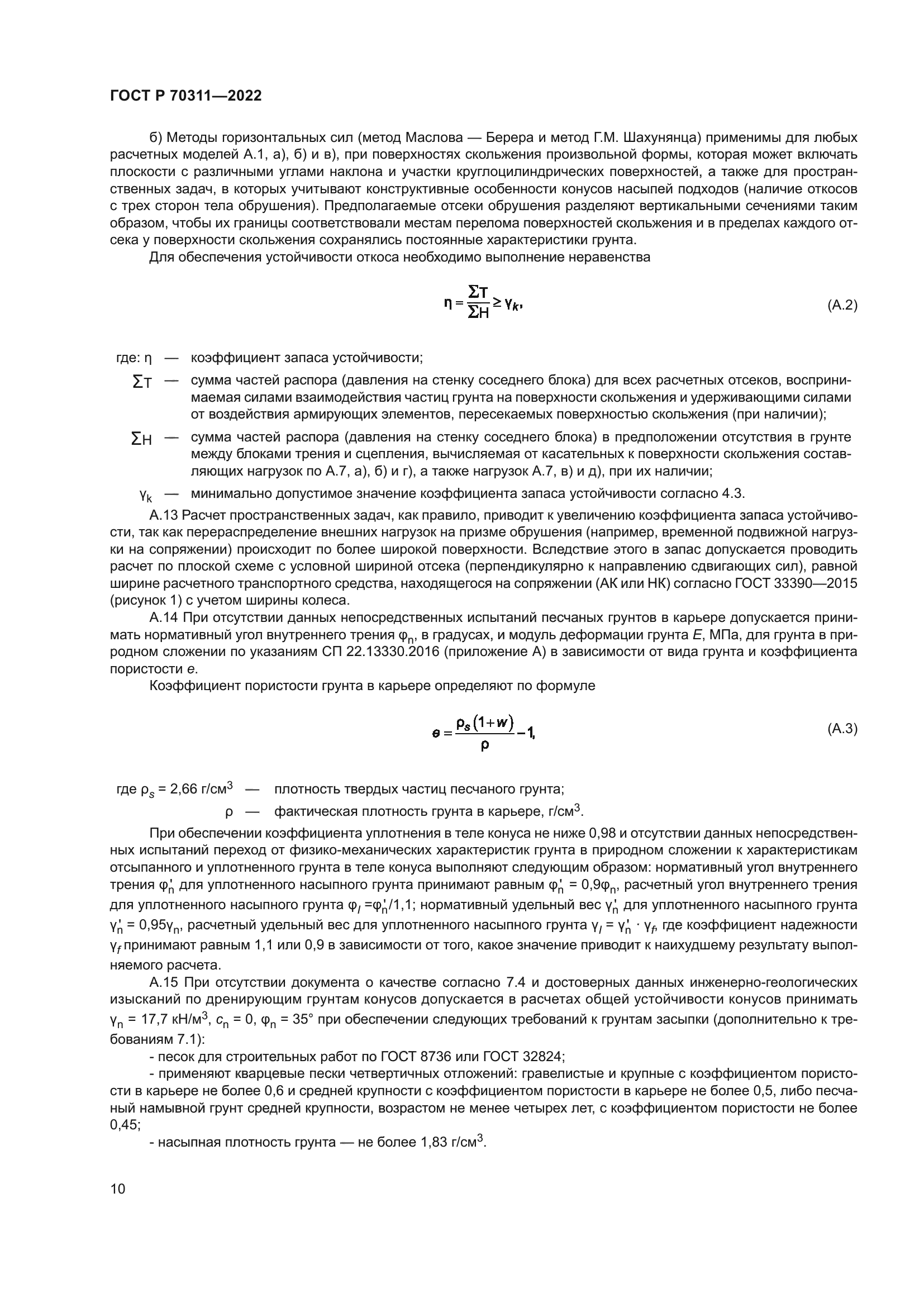 ГОСТ Р 70311-2022