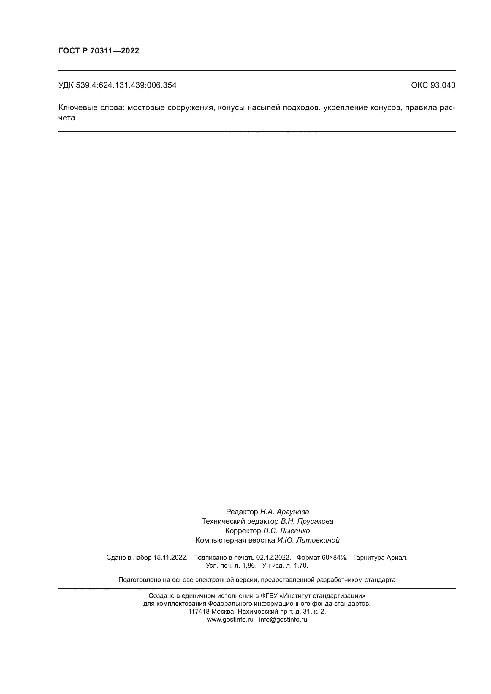 ГОСТ Р 70311-2022