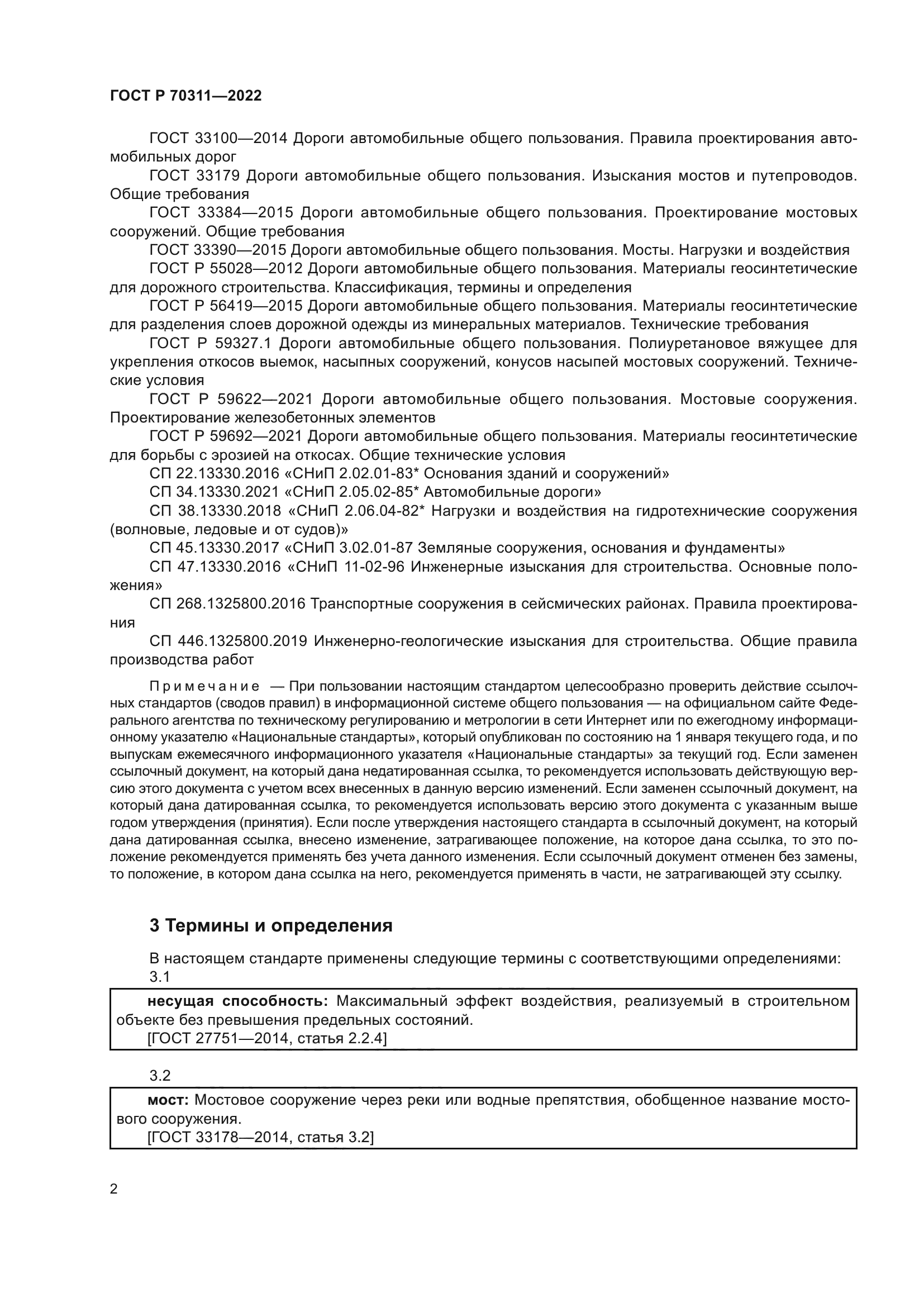 ГОСТ Р 70311-2022