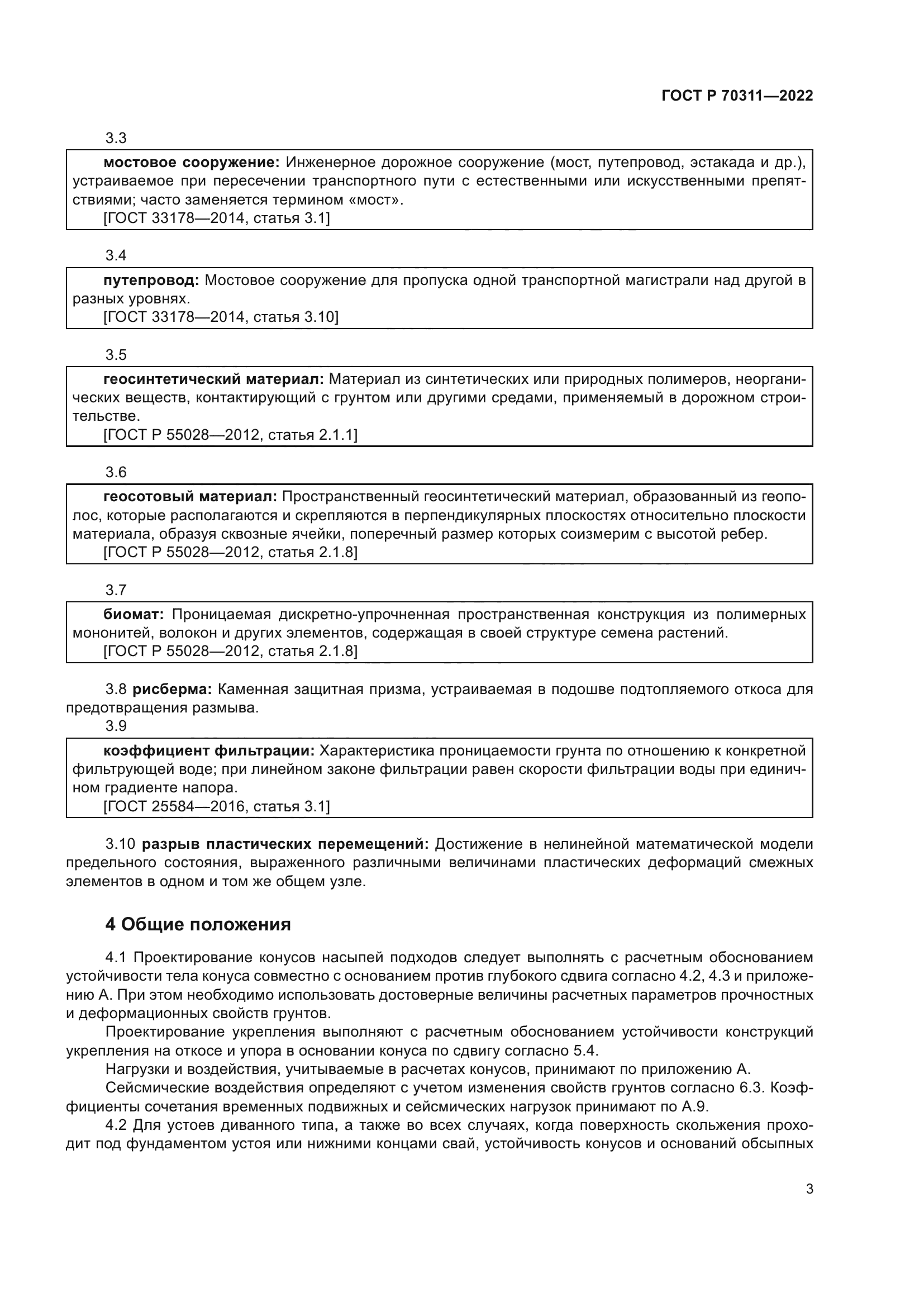 ГОСТ Р 70311-2022