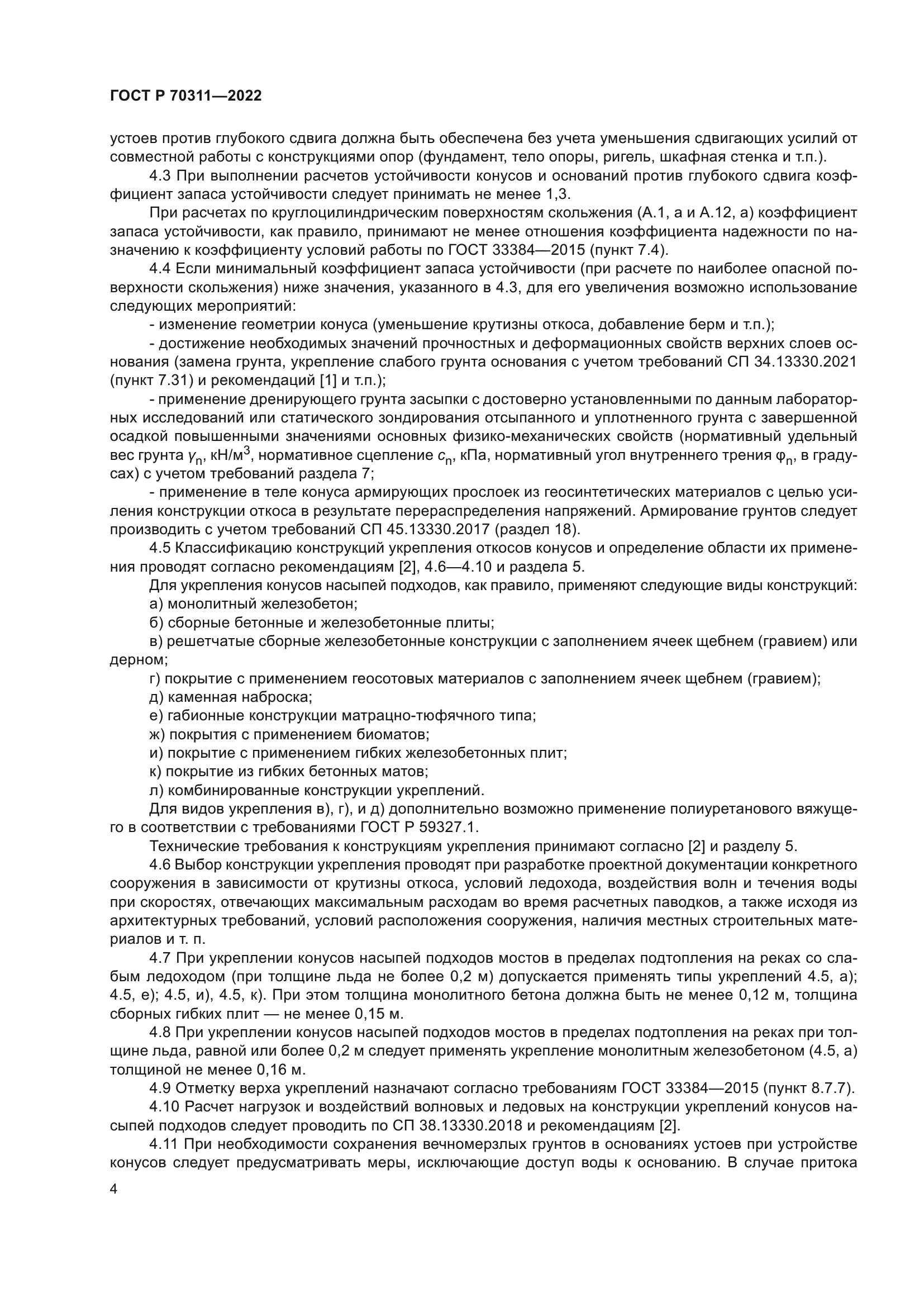 ГОСТ Р 70311-2022