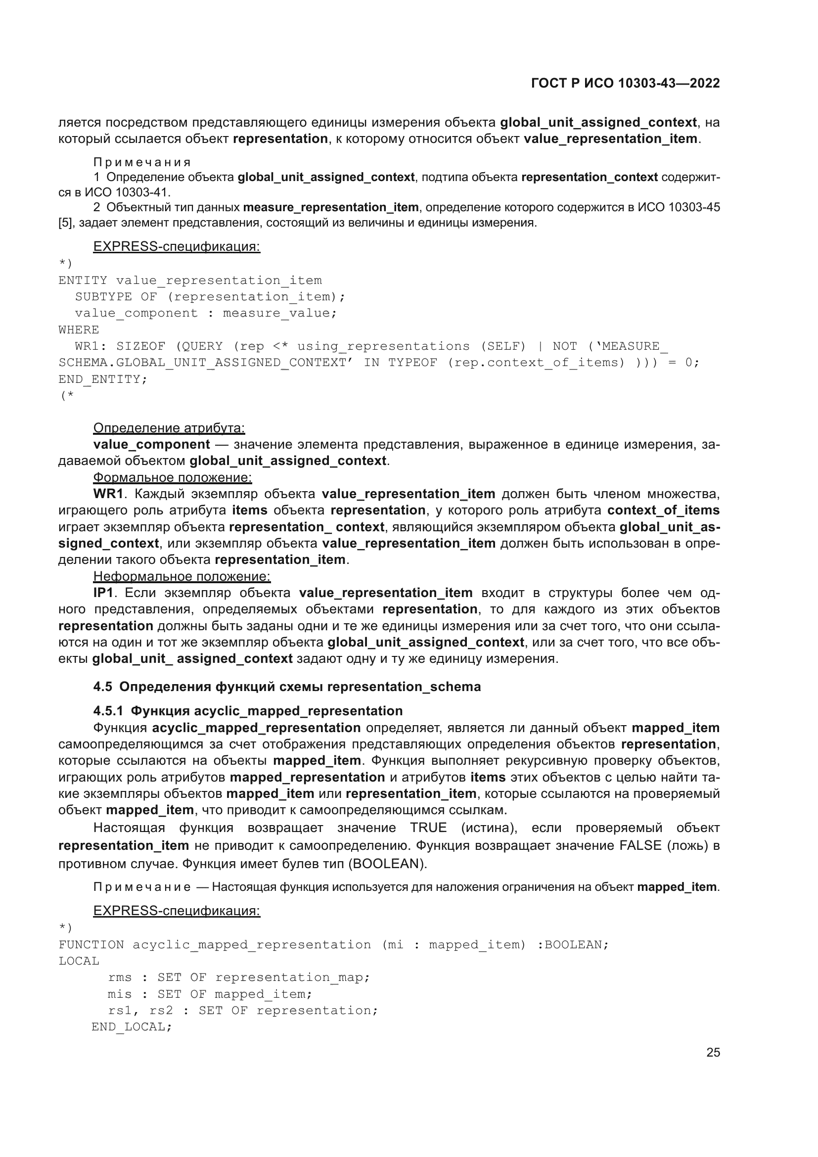 ГОСТ Р ИСО 10303-43-2022