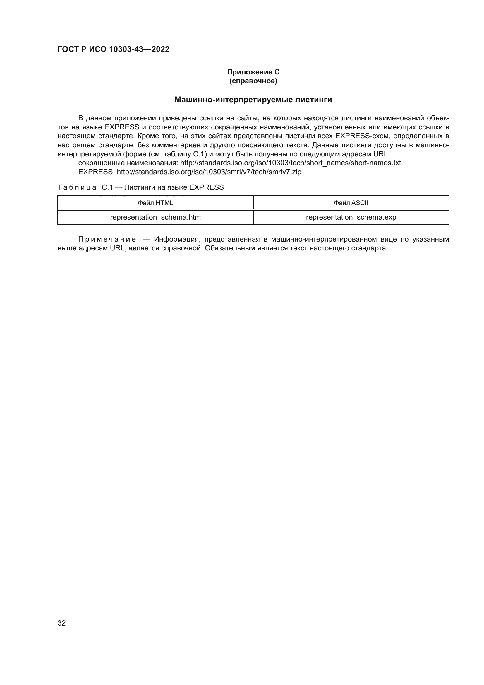 ГОСТ Р ИСО 10303-43-2022