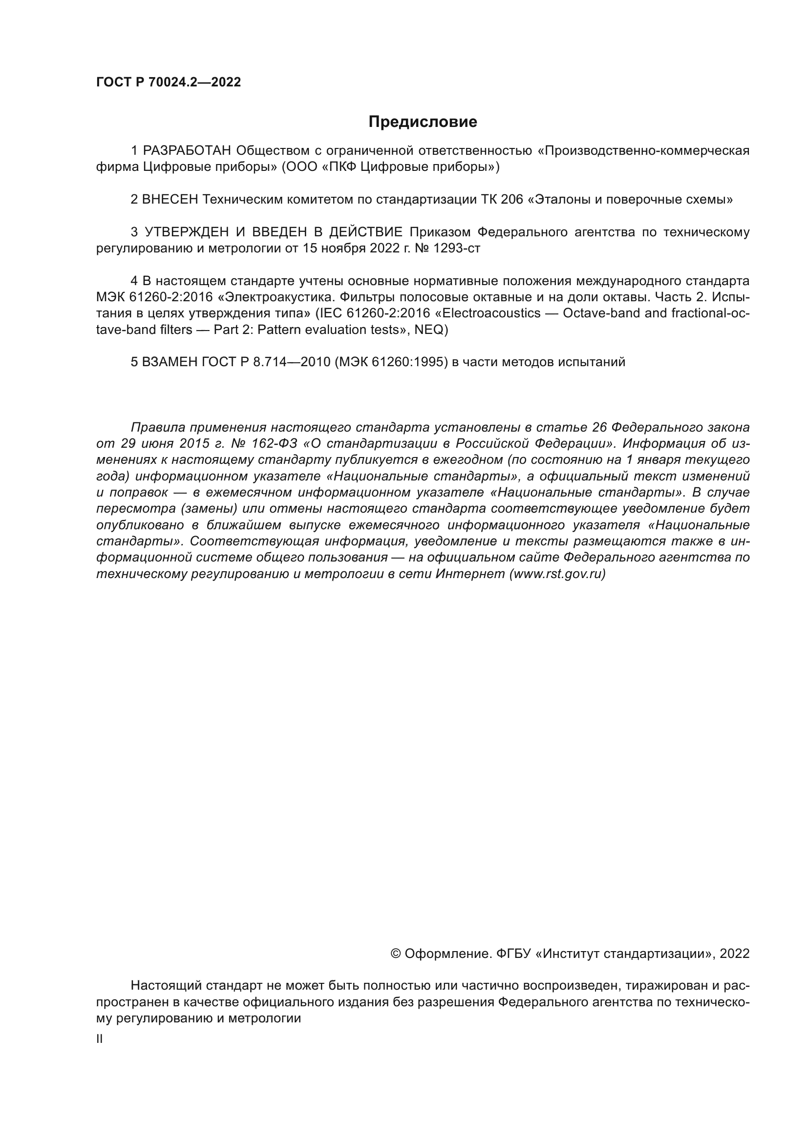 ГОСТ Р 70024.2-2022