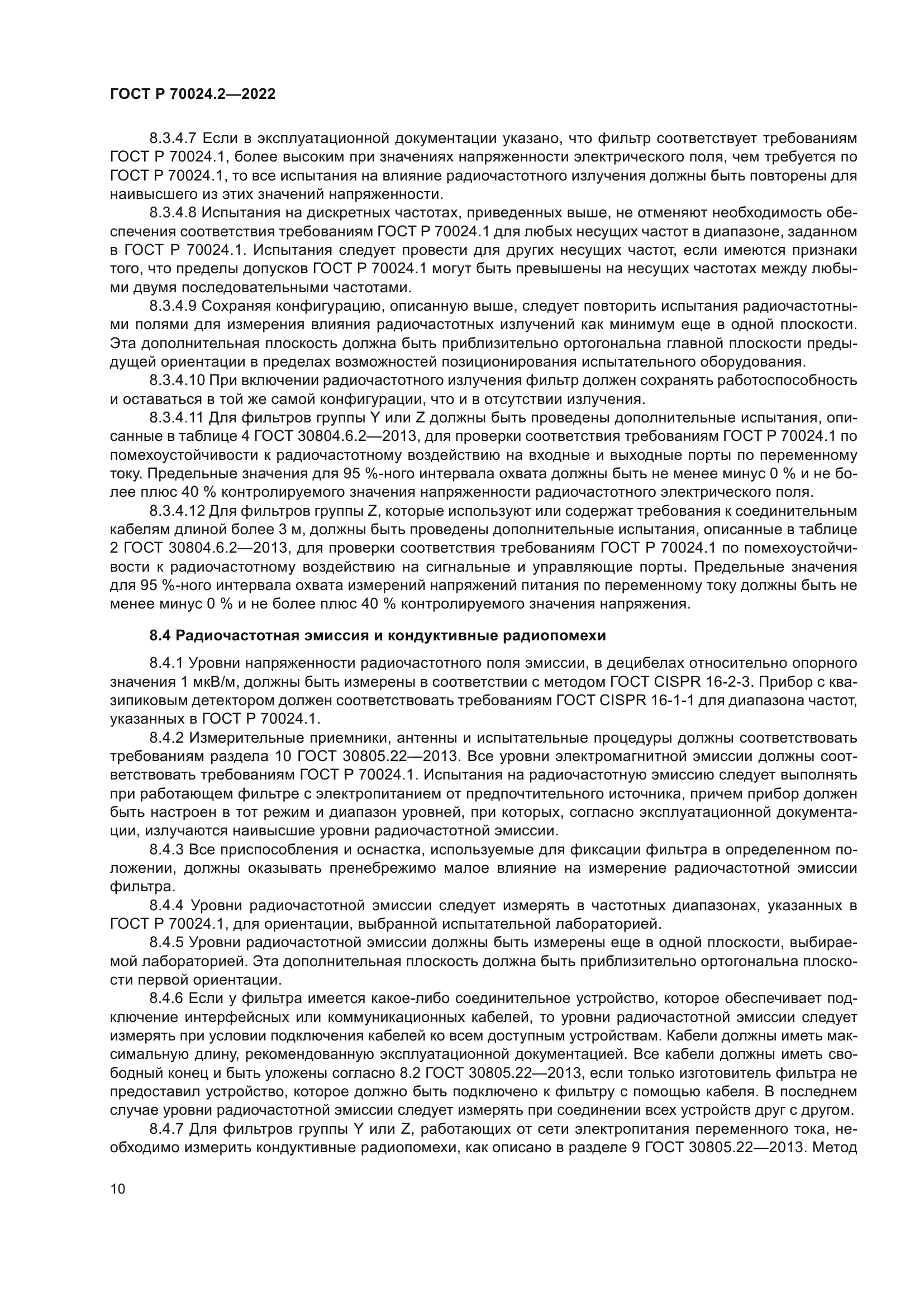 ГОСТ Р 70024.2-2022