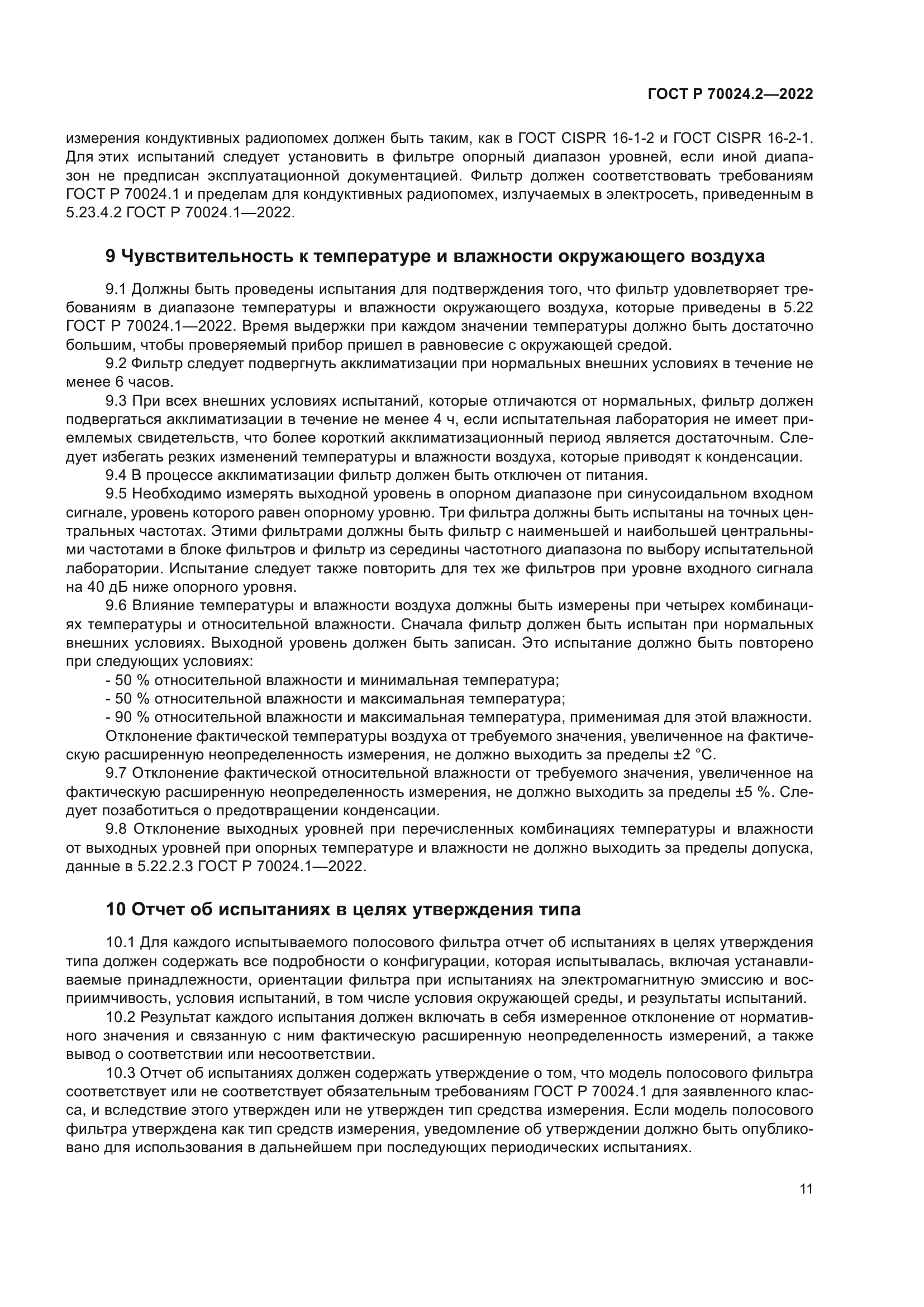 ГОСТ Р 70024.2-2022