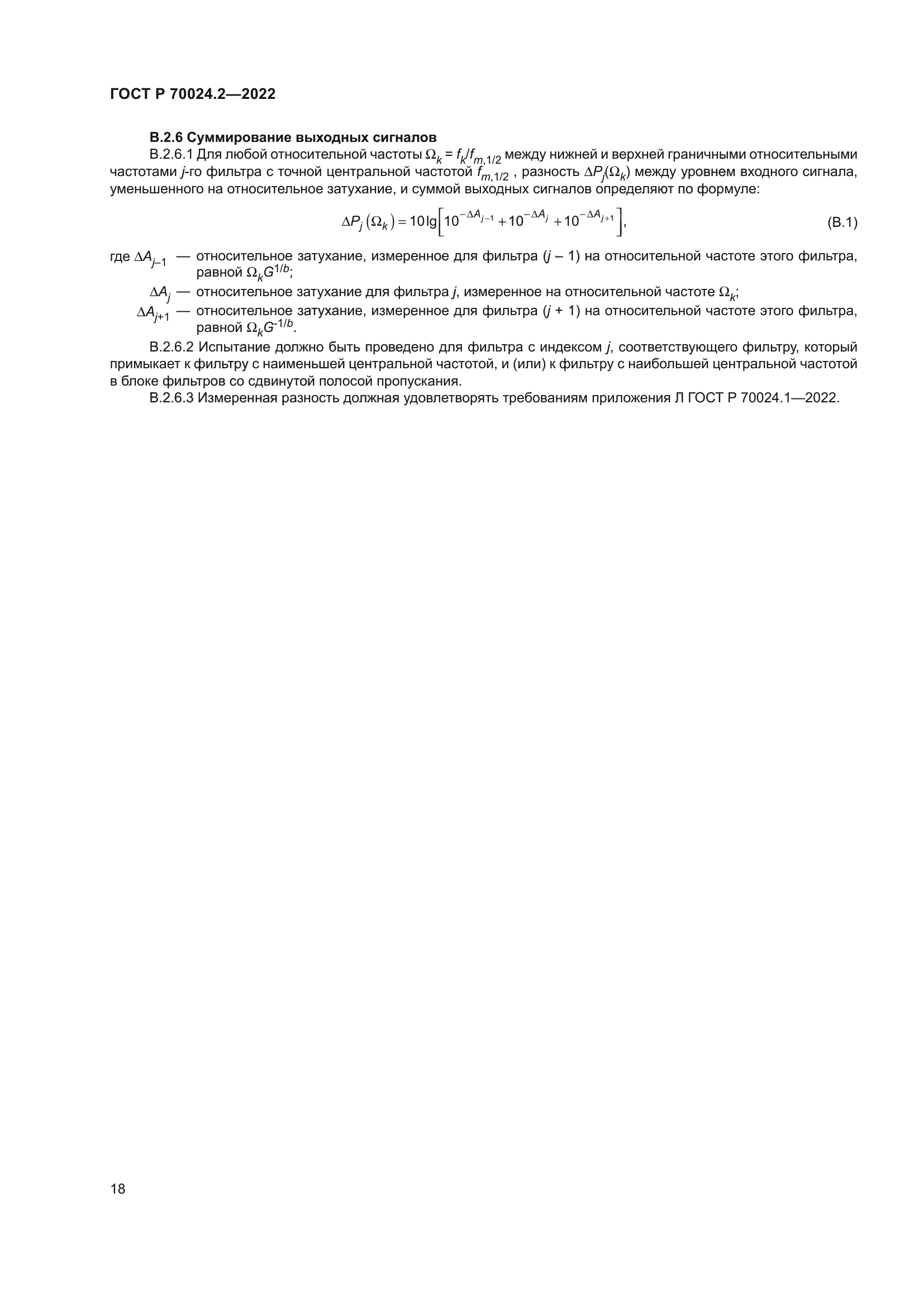 ГОСТ Р 70024.2-2022