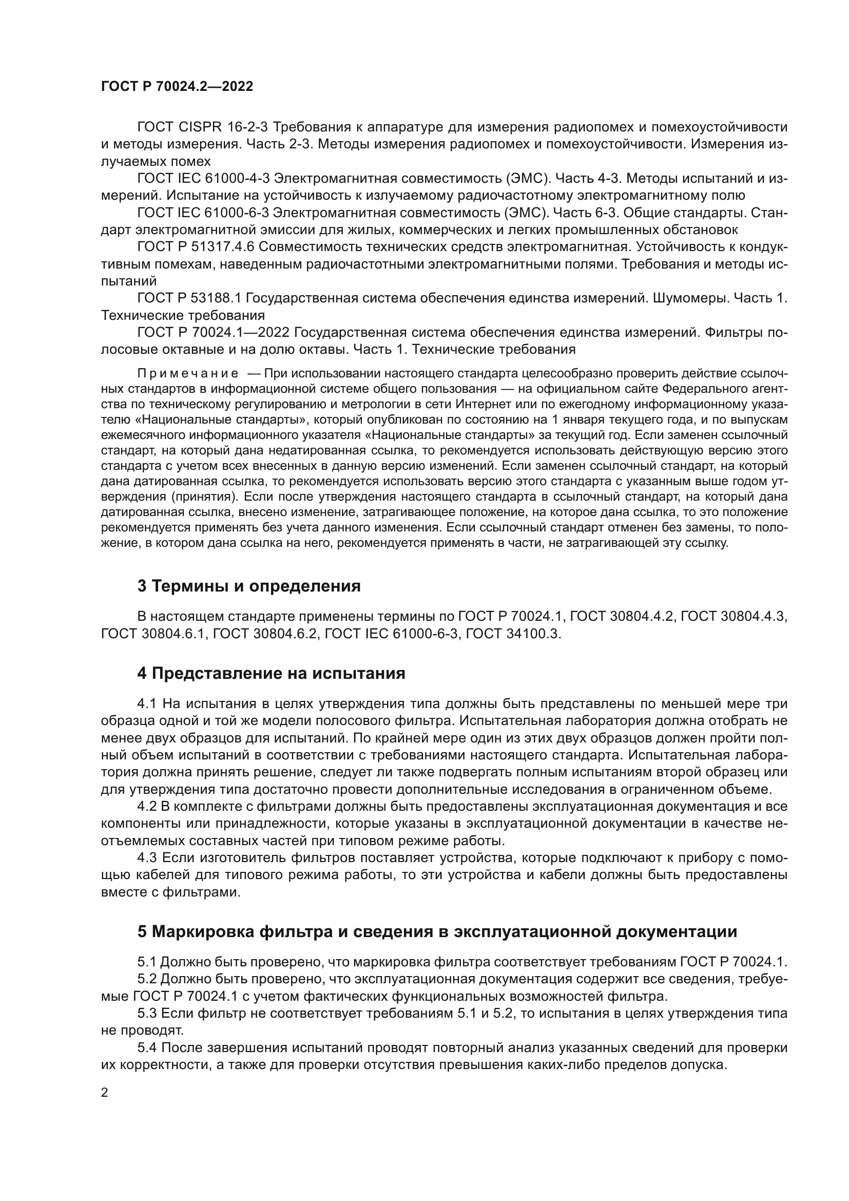 ГОСТ Р 70024.2-2022
