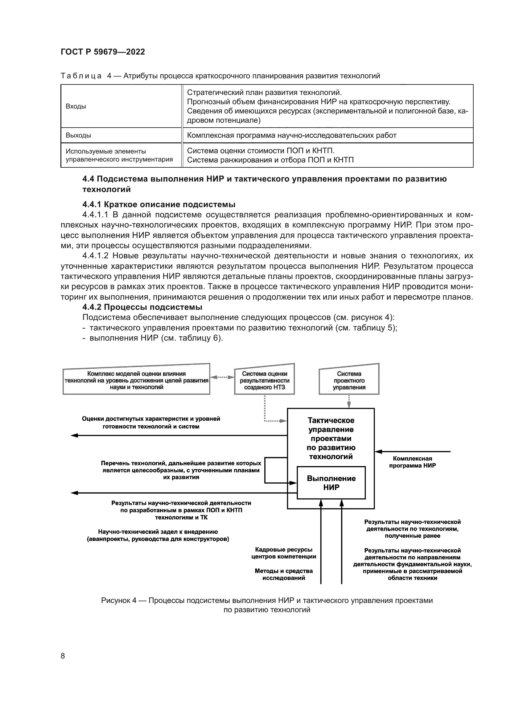 ГОСТ Р 59679-2022