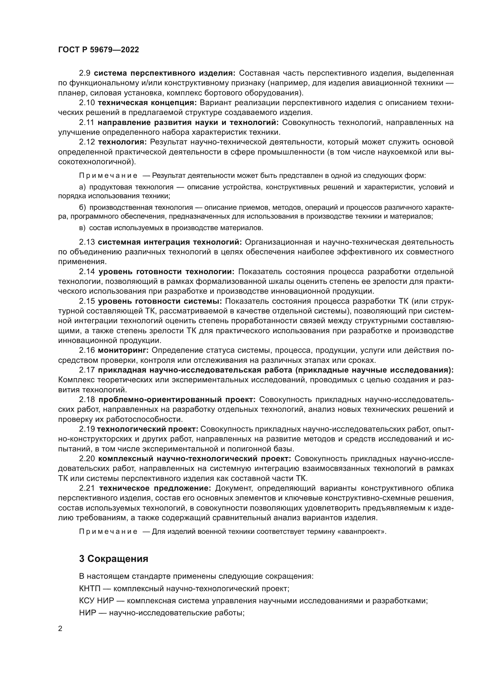 ГОСТ Р 59679-2022