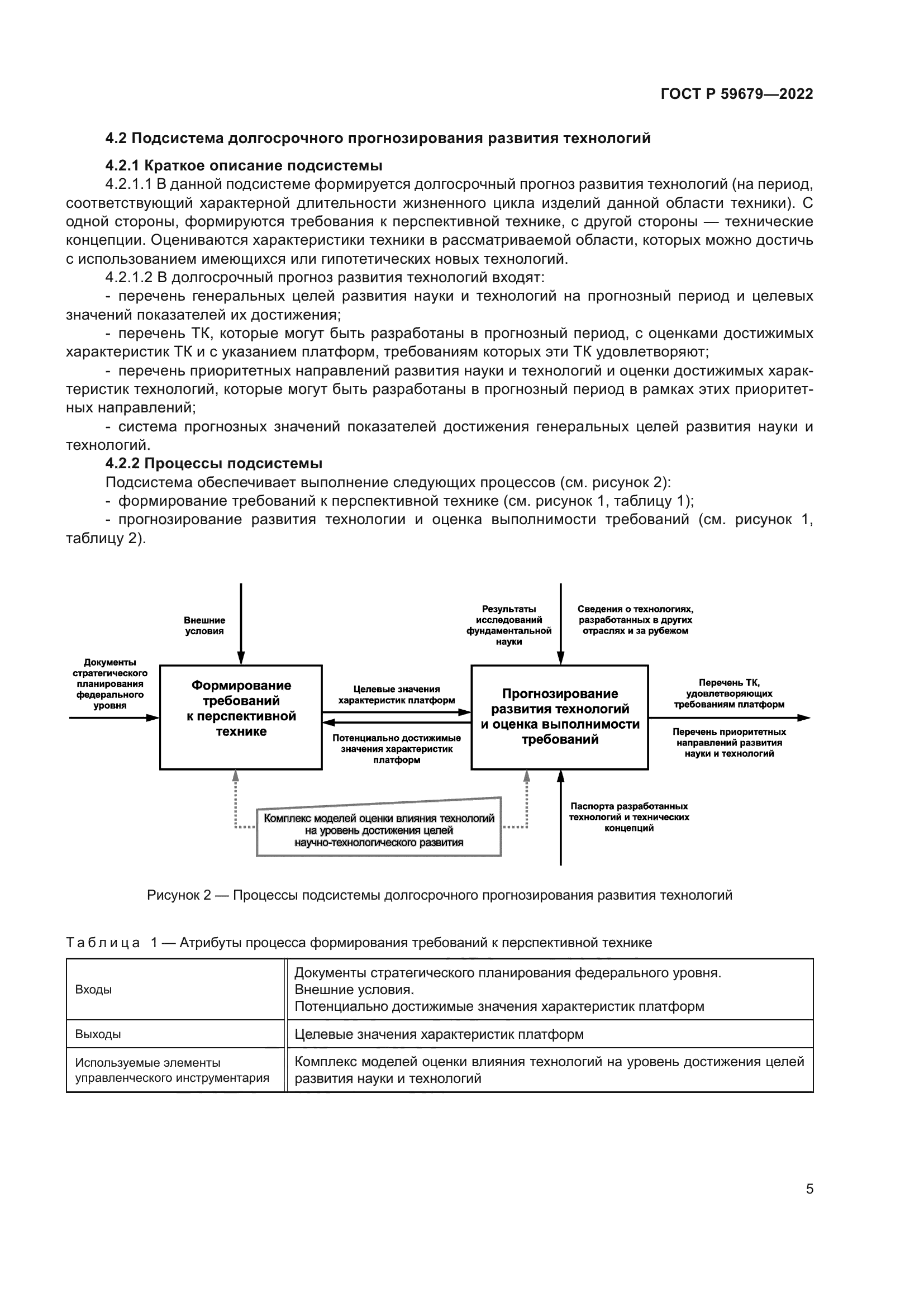 ГОСТ Р 59679-2022