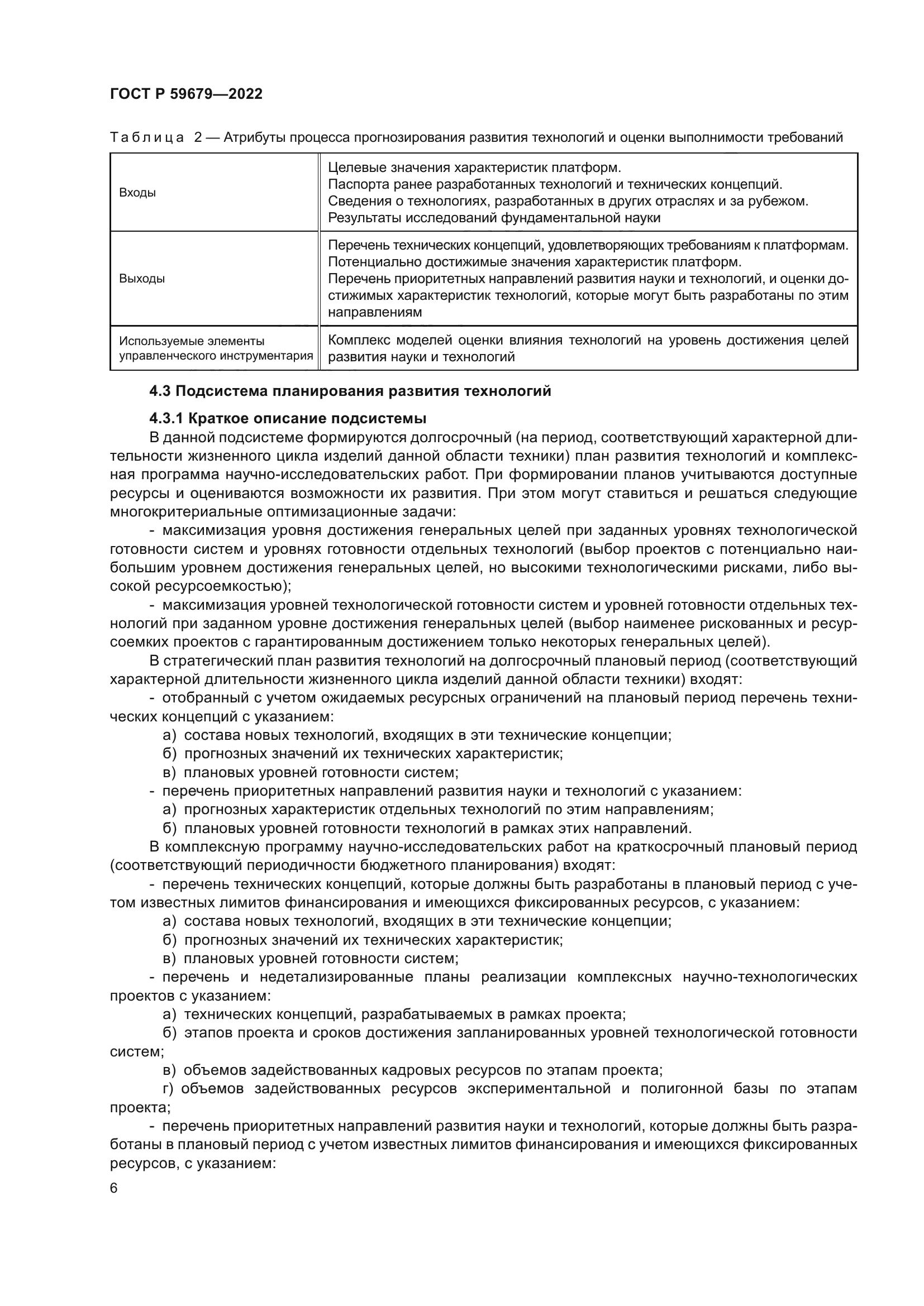 ГОСТ Р 59679-2022