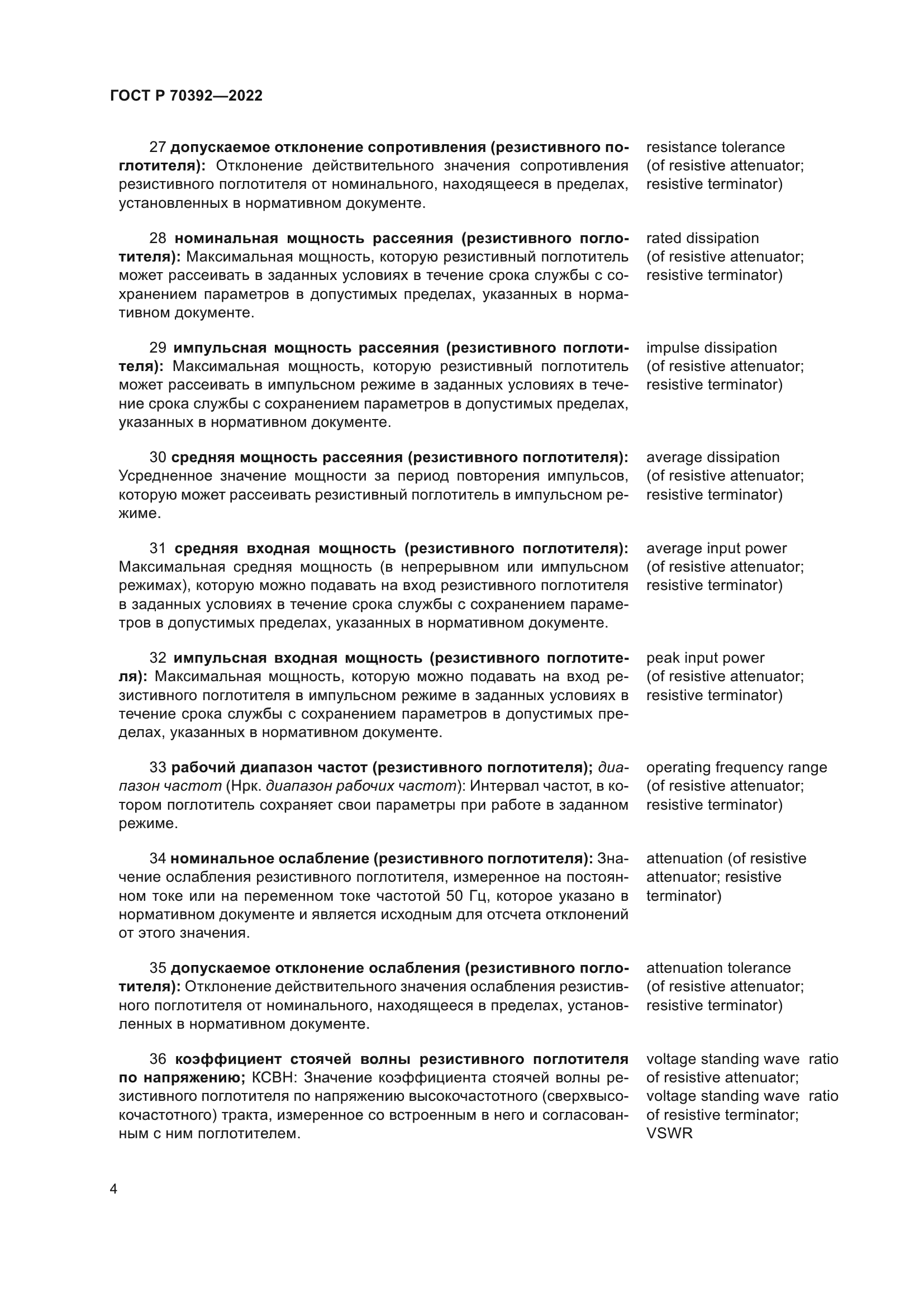 ГОСТ Р 70392-2022