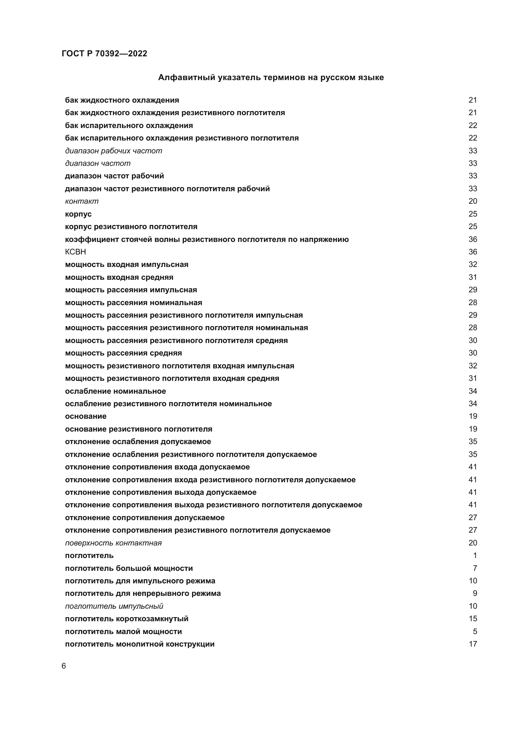 ГОСТ Р 70392-2022