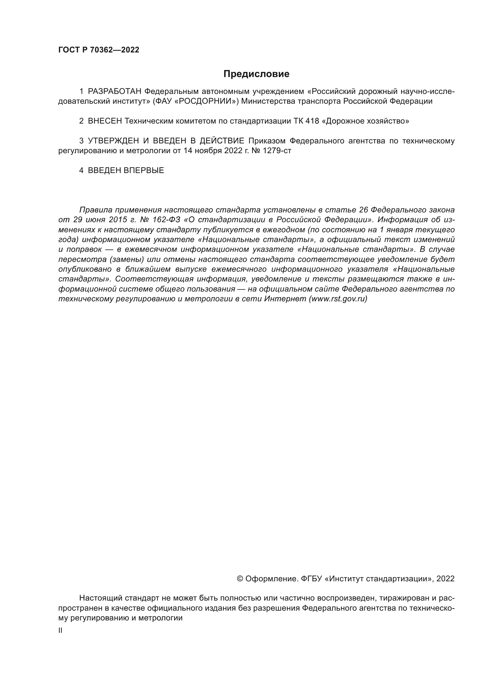 ГОСТ Р 70362-2022