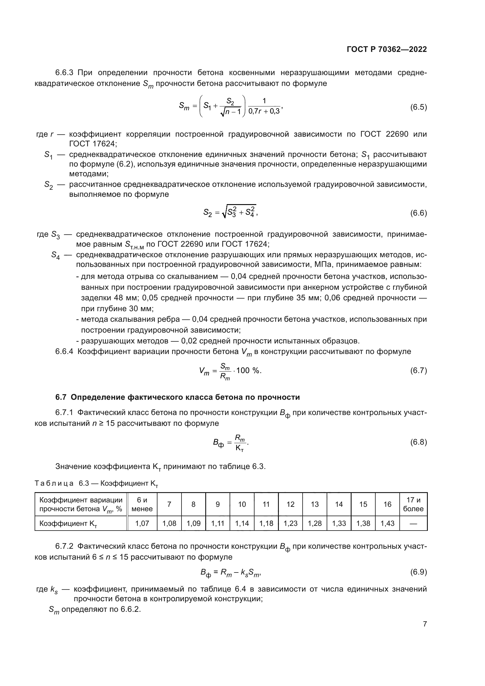 ГОСТ Р 70362-2022
