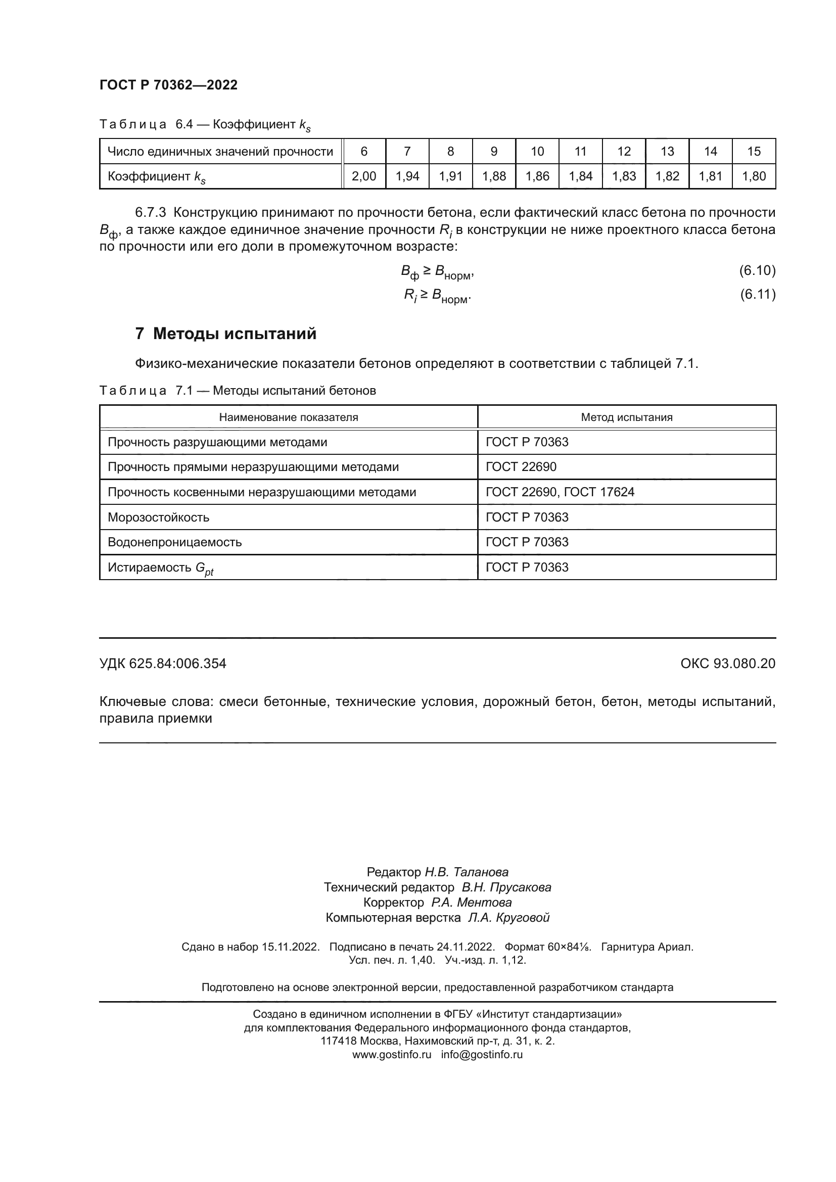 ГОСТ Р 70362-2022