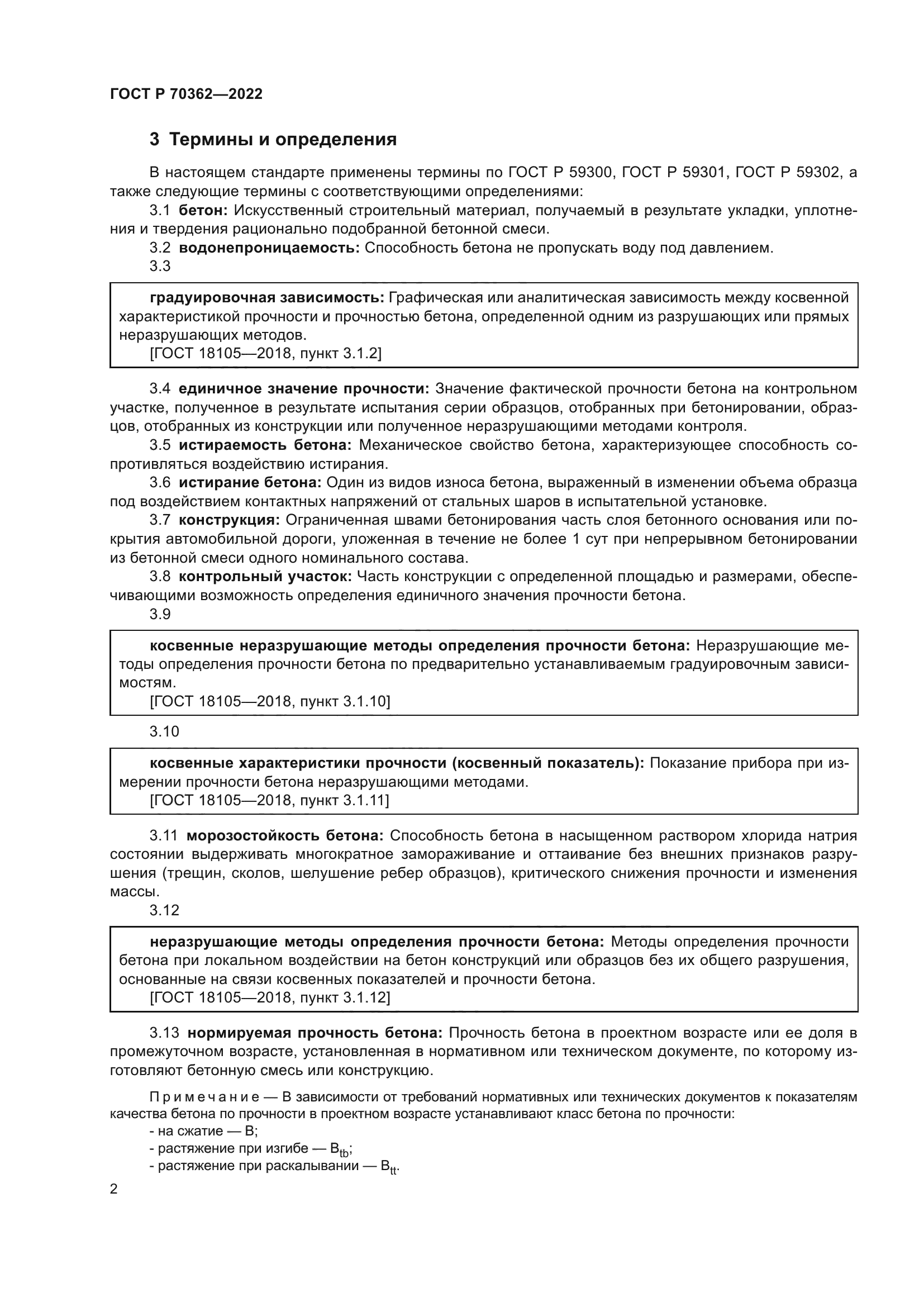 ГОСТ Р 70362-2022