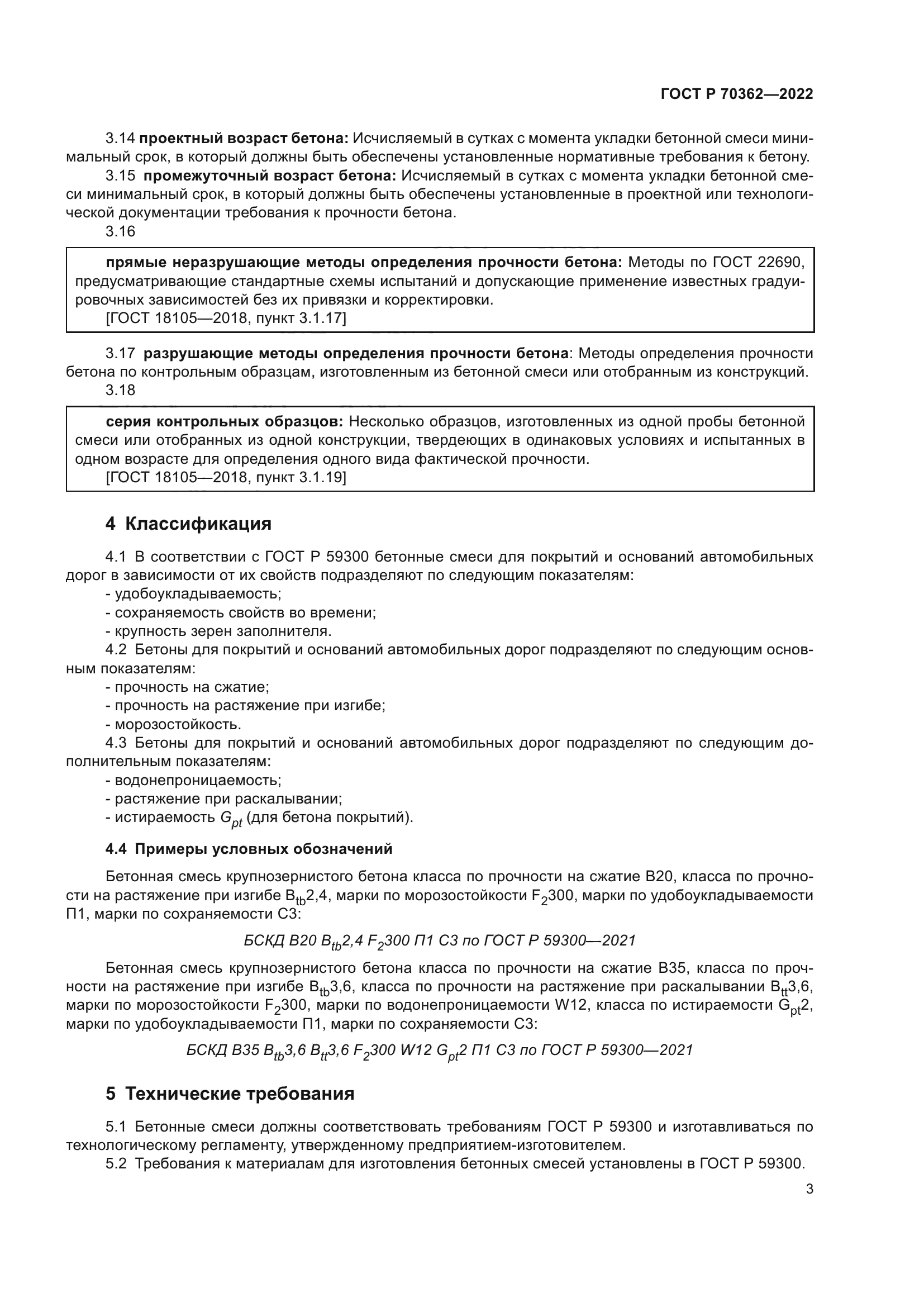 ГОСТ Р 70362-2022