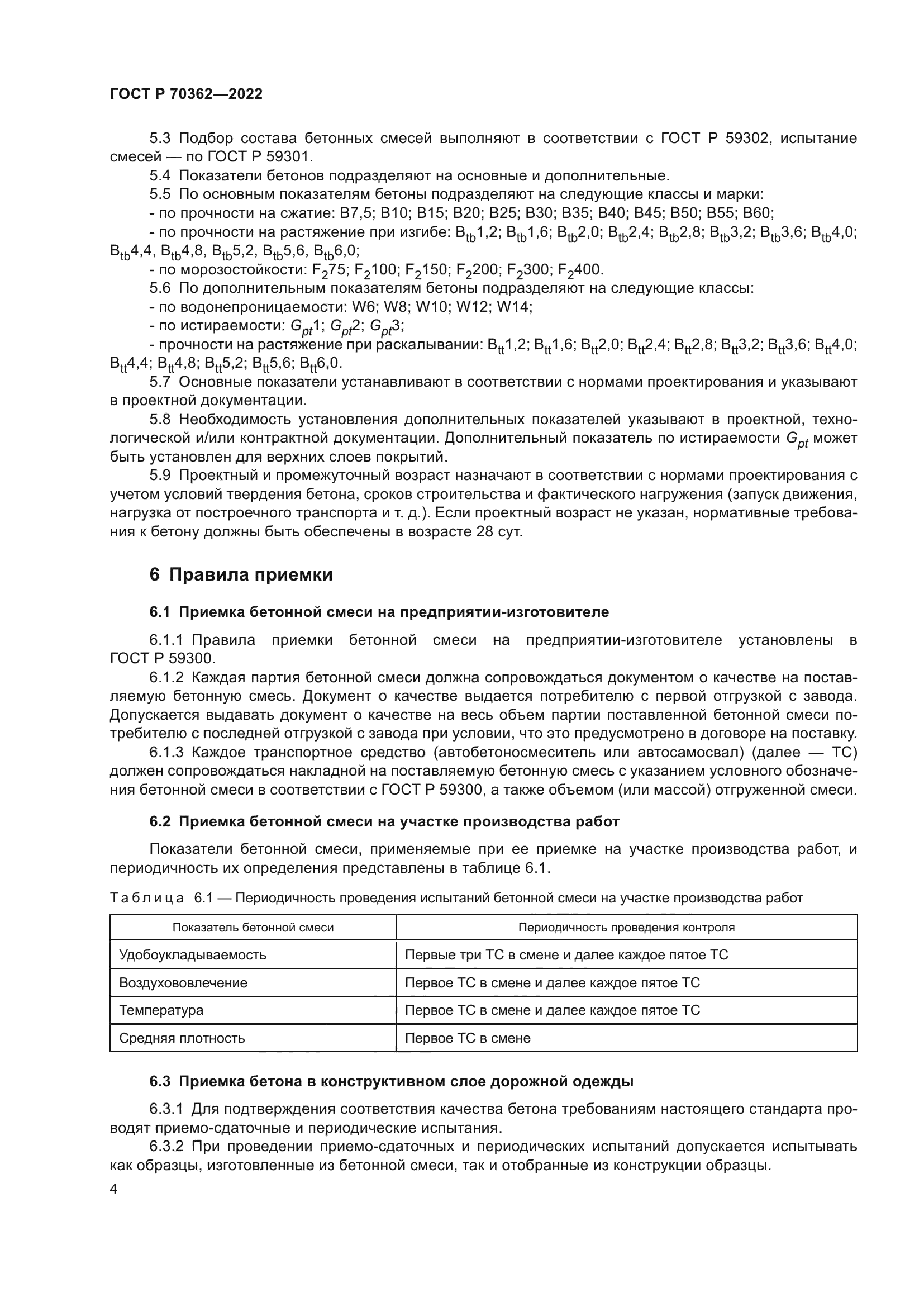 ГОСТ Р 70362-2022