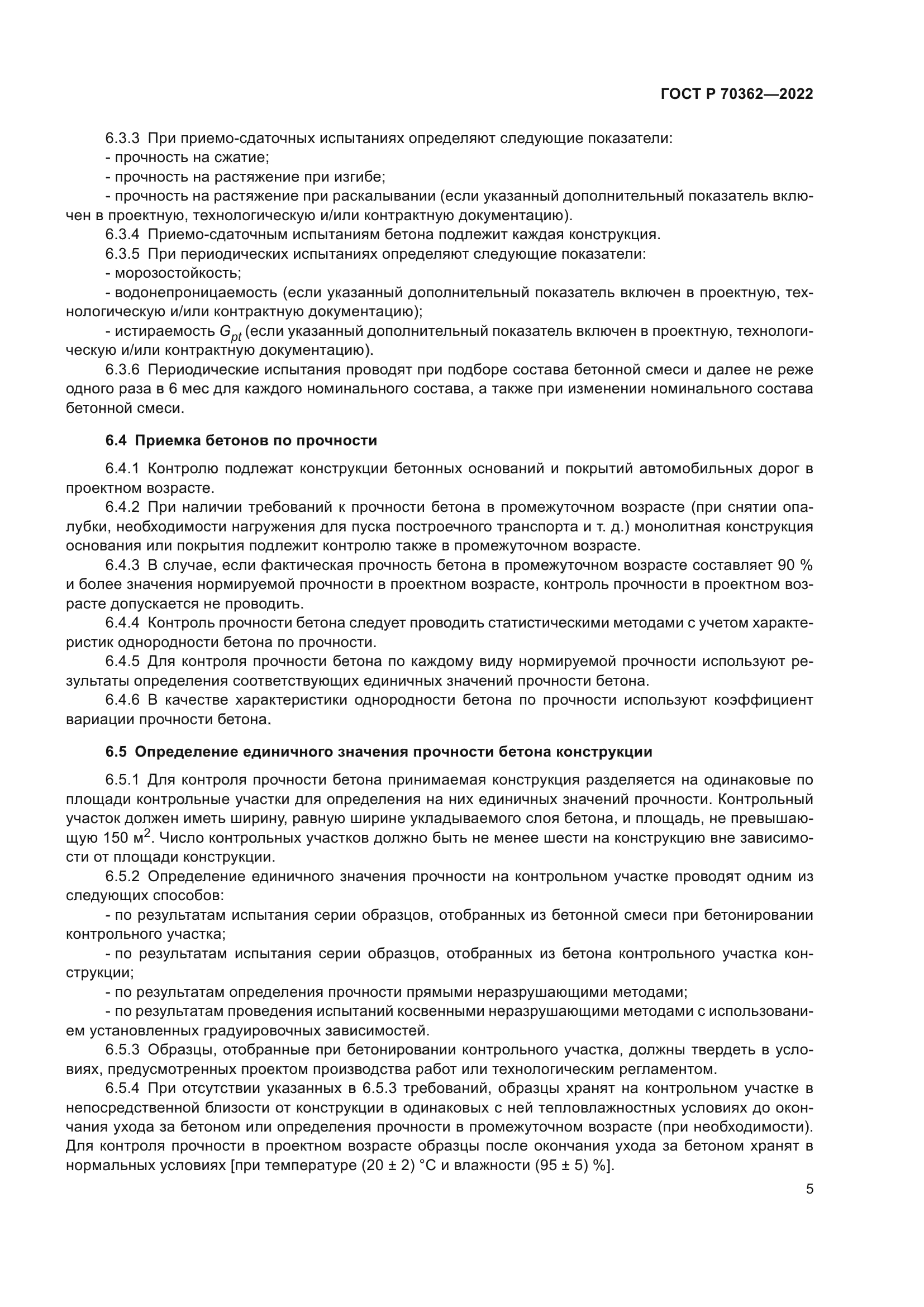 ГОСТ Р 70362-2022