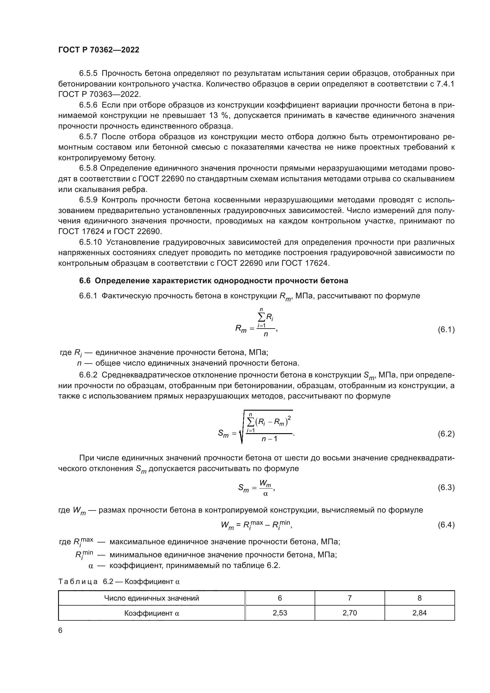 ГОСТ Р 70362-2022