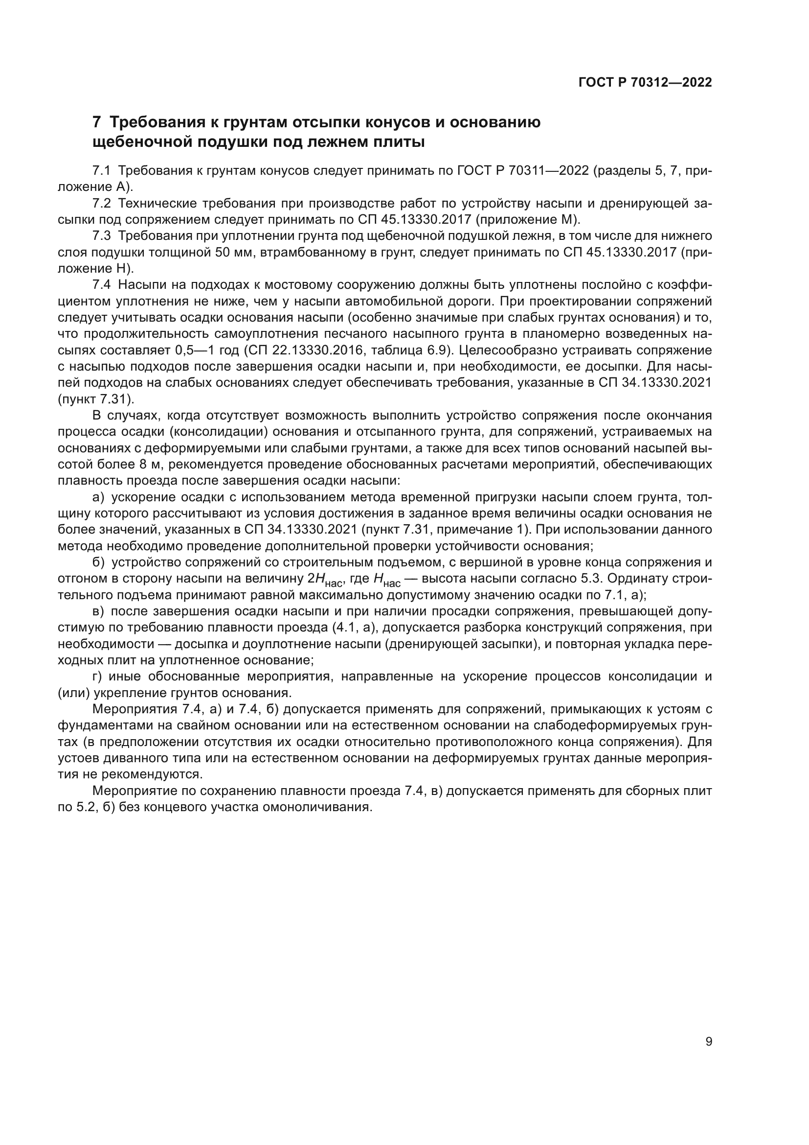 ГОСТ Р 70312-2022