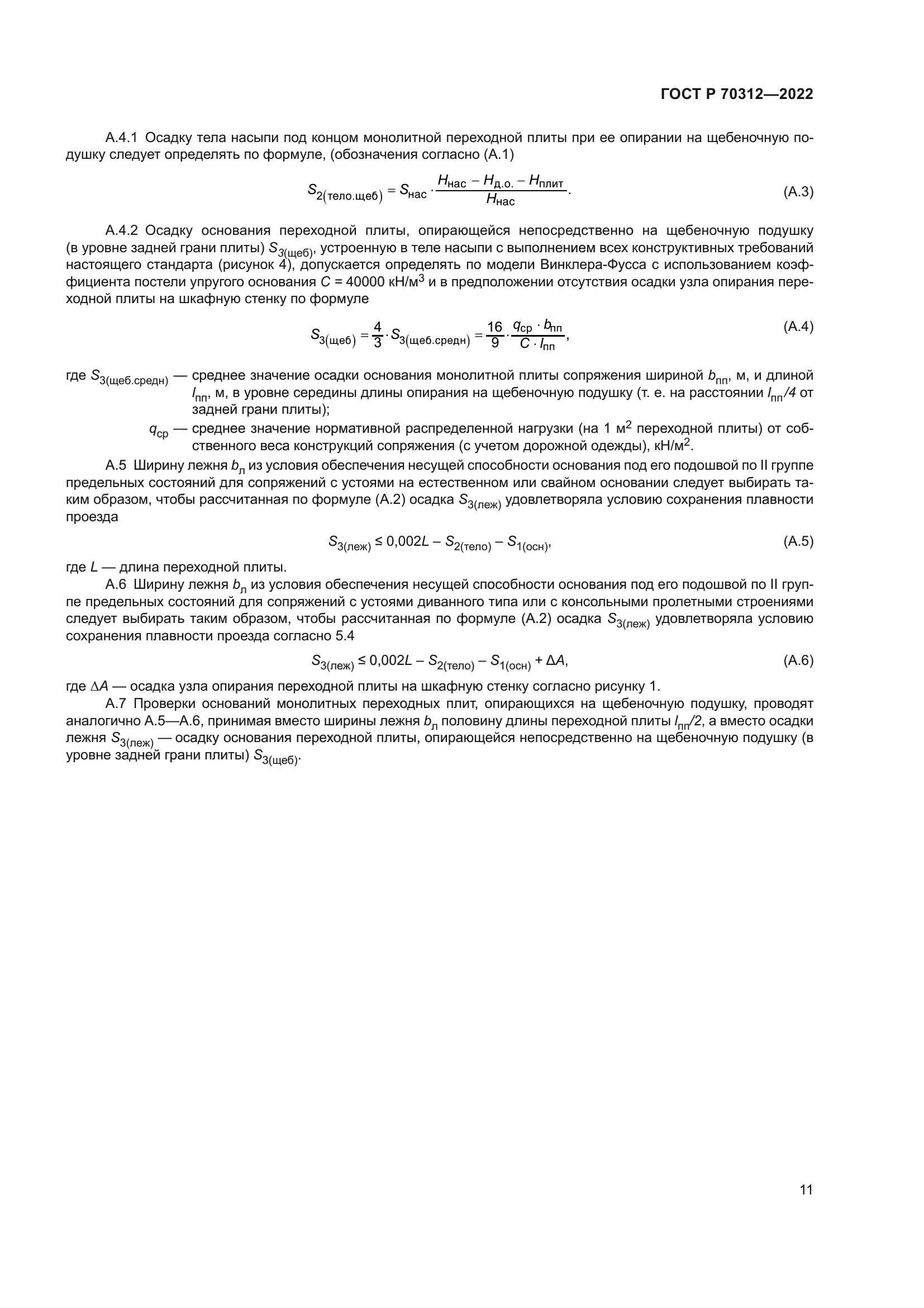 ГОСТ Р 70312-2022