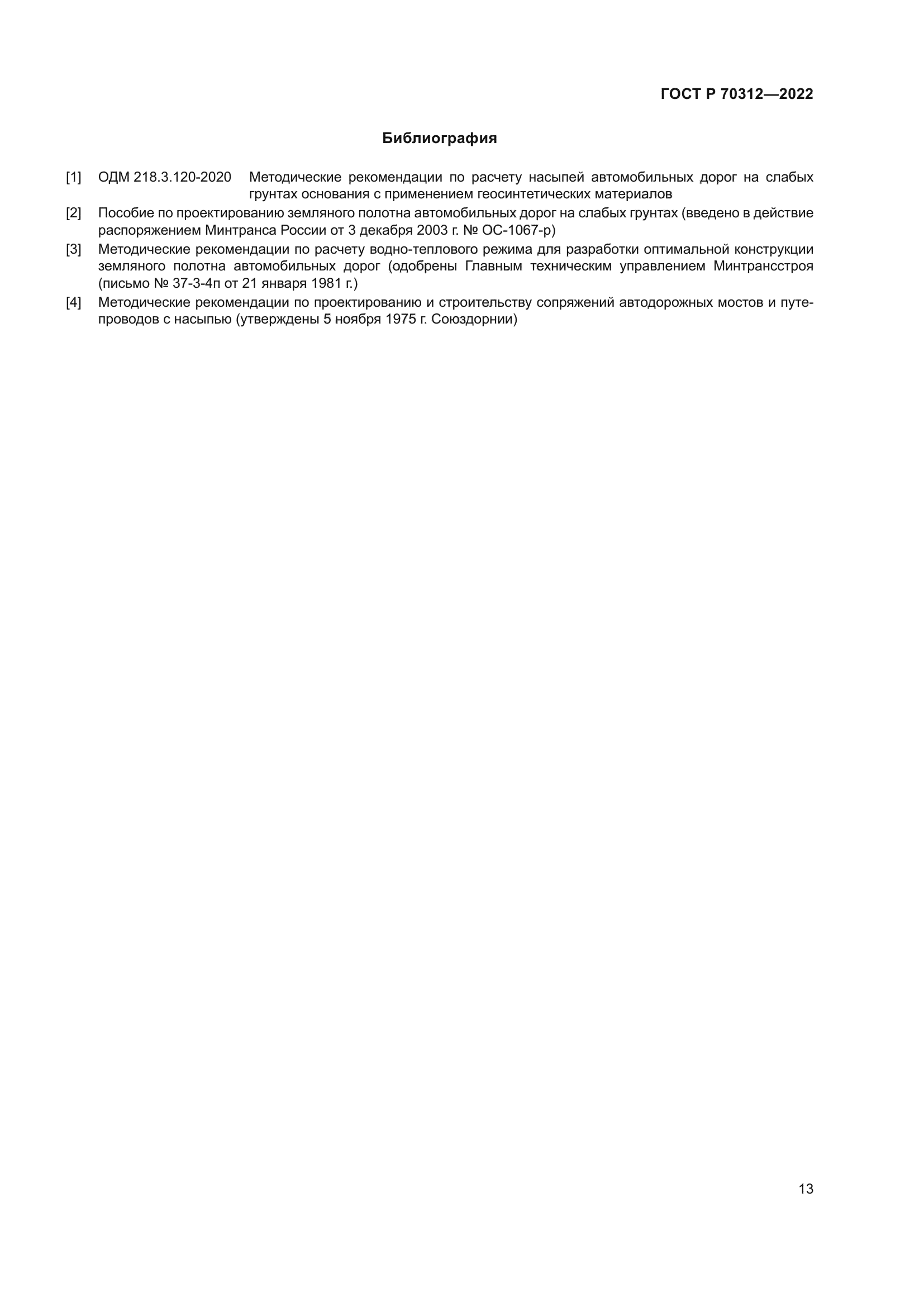 ГОСТ Р 70312-2022