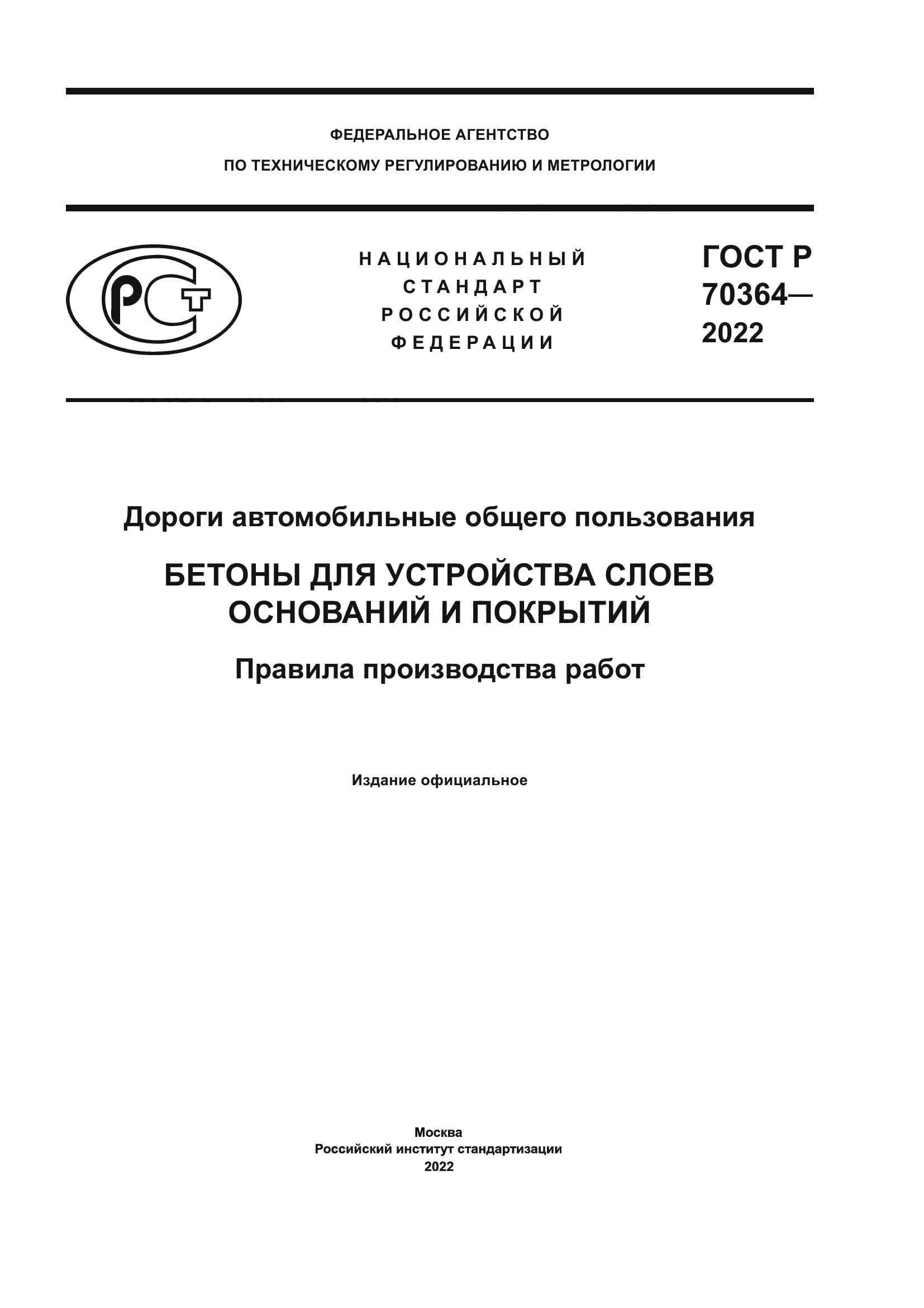 ГОСТ Р 70364-2022