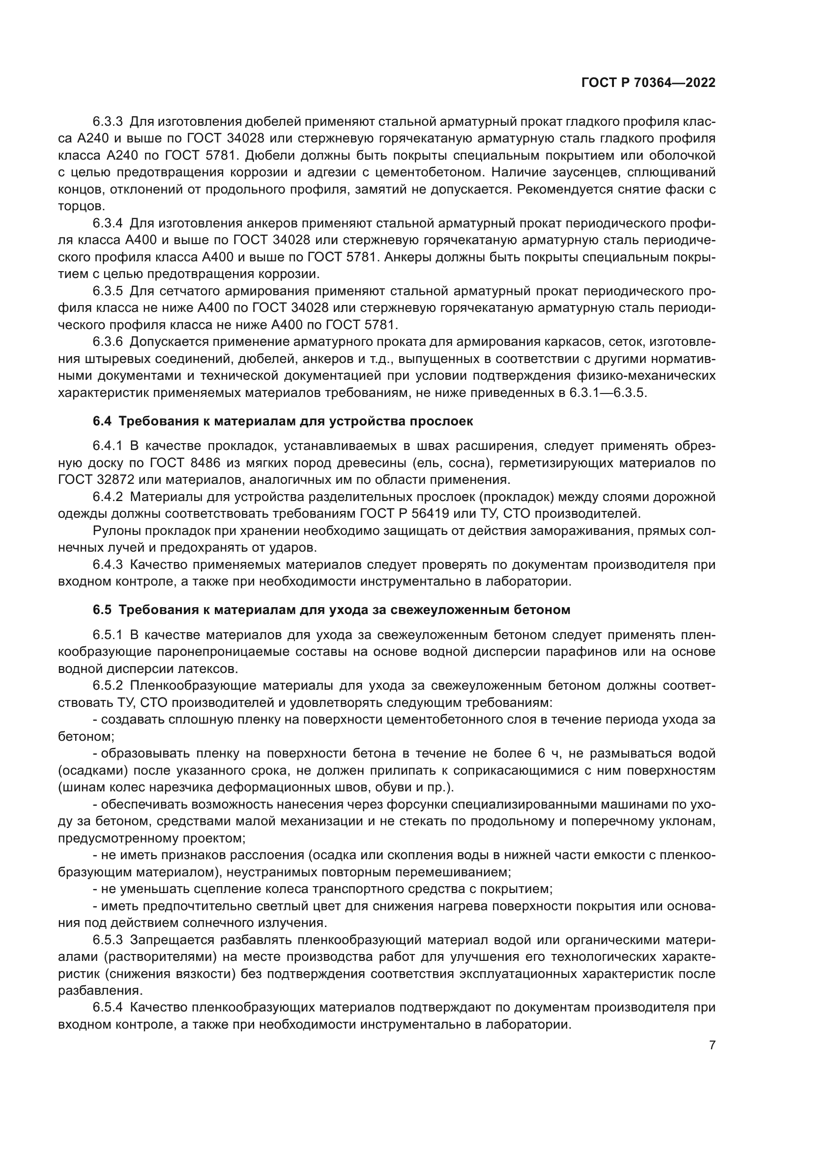 ГОСТ Р 70364-2022